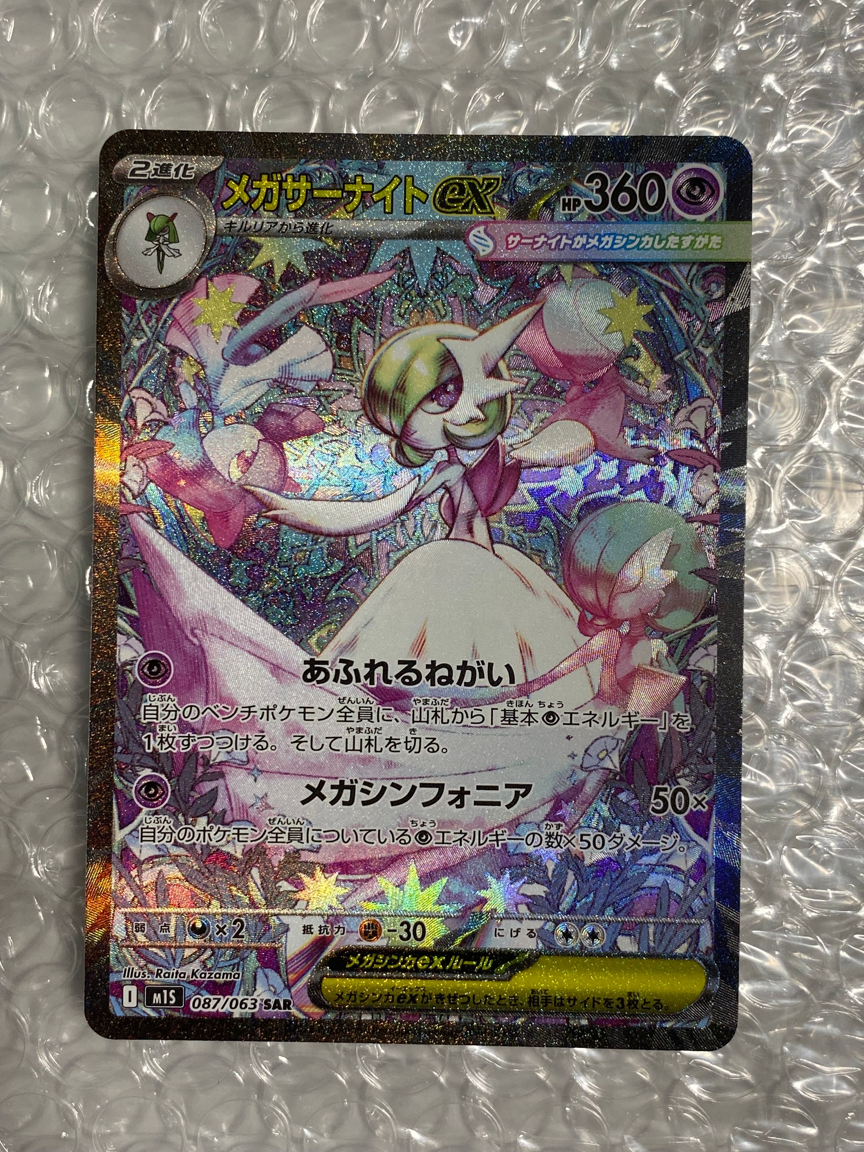 メガサーナイトex SAR [M1S 087/063](拡張パック「メガシンフォニア」)
