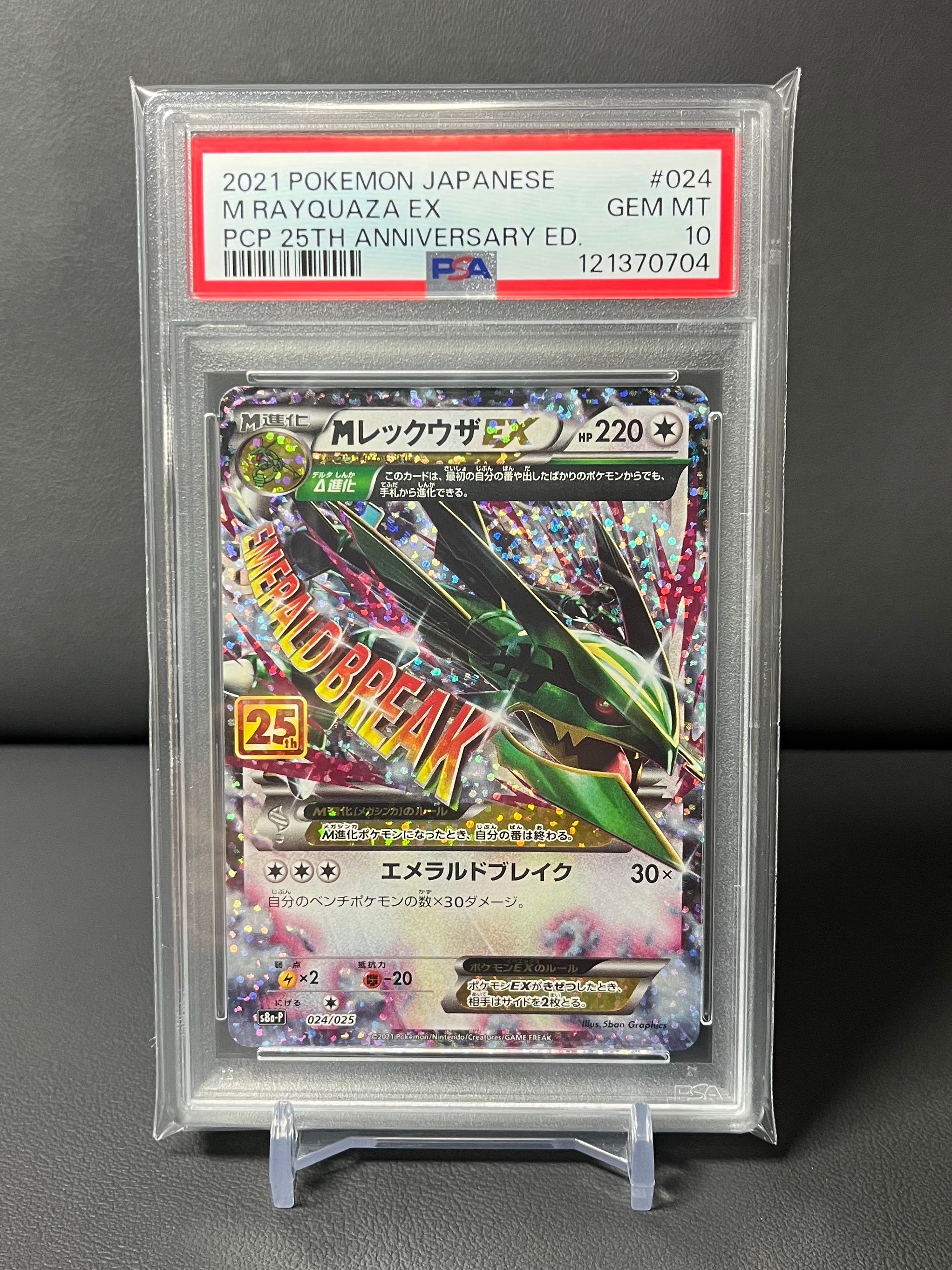 MレックウザEX: プロモ[S8a-P 024/025](プロモカードパック 25th ANNIVERSARY edition)