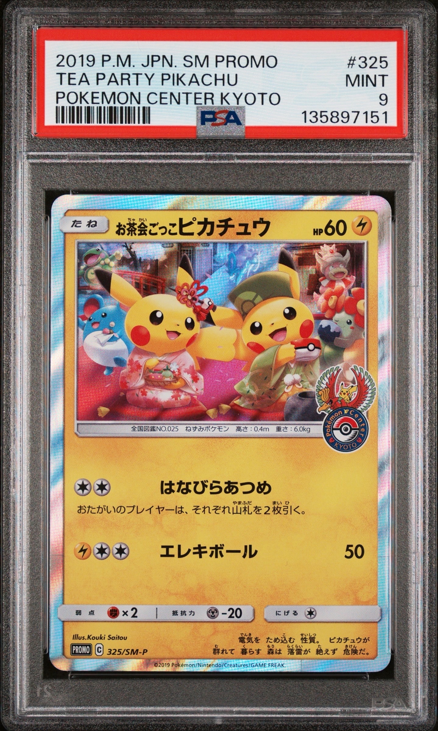 お茶会ごっこピカチュウ プロモ ポケモンカードゲーム 325/SM-P お茶会ごっこピカチュウ【P】{325/SM-P}