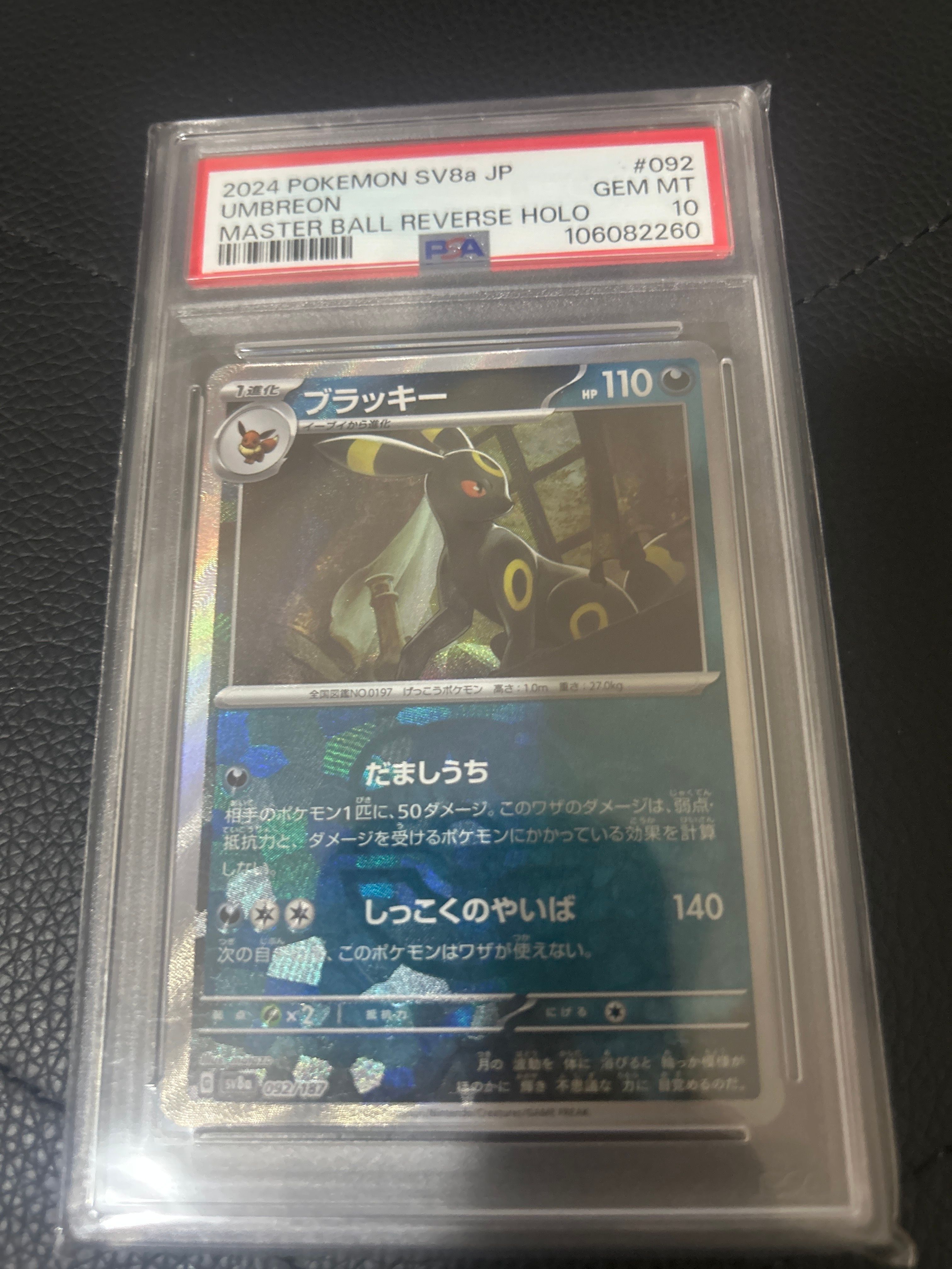 ブラッキー :マスターボールミラー [SV8a 092/187](ハイクラスパック「テラスタルフェスex」)