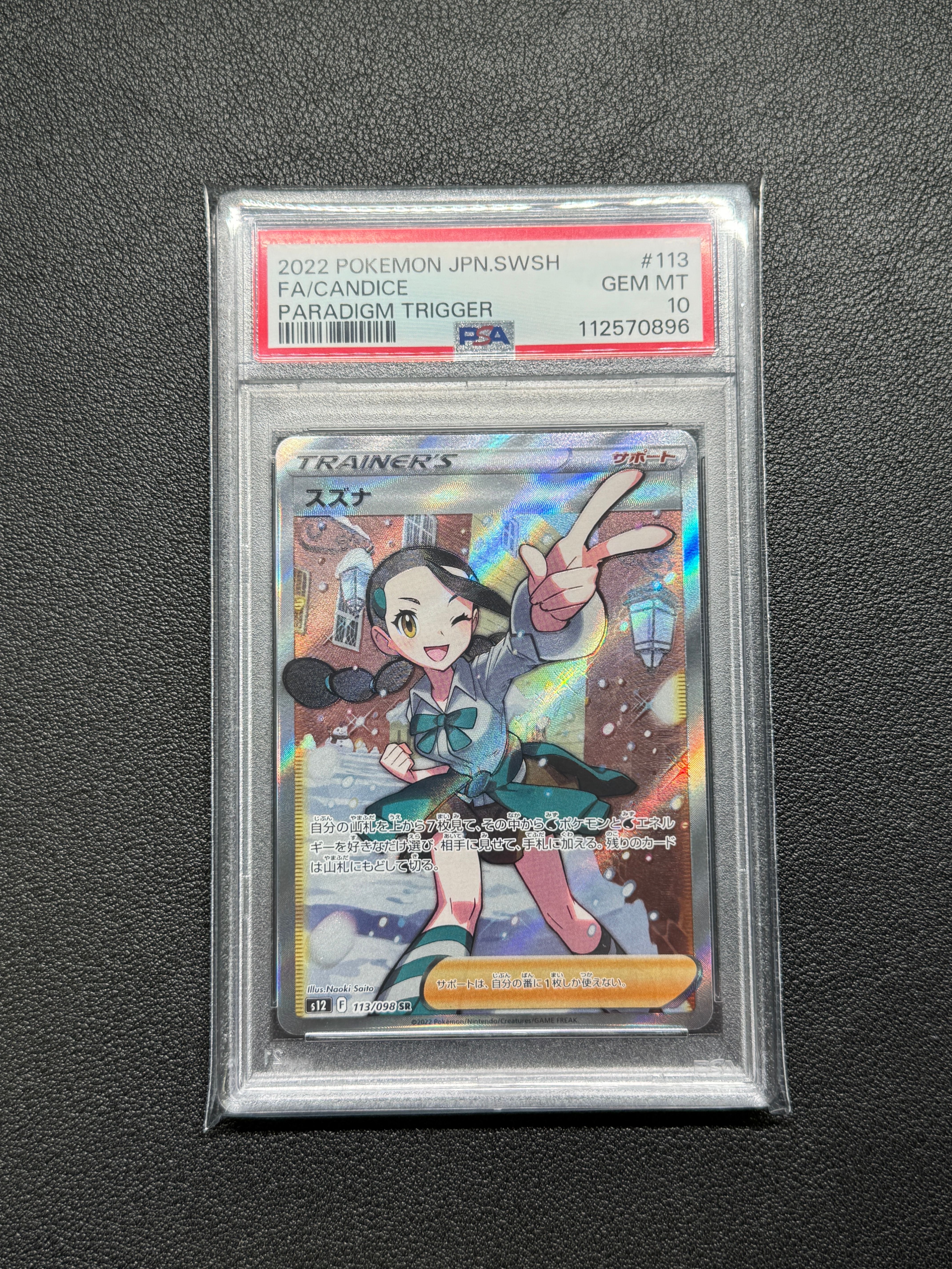 スズナ SR[s12 113/098](拡張パック「パラダイムトリガー」)
