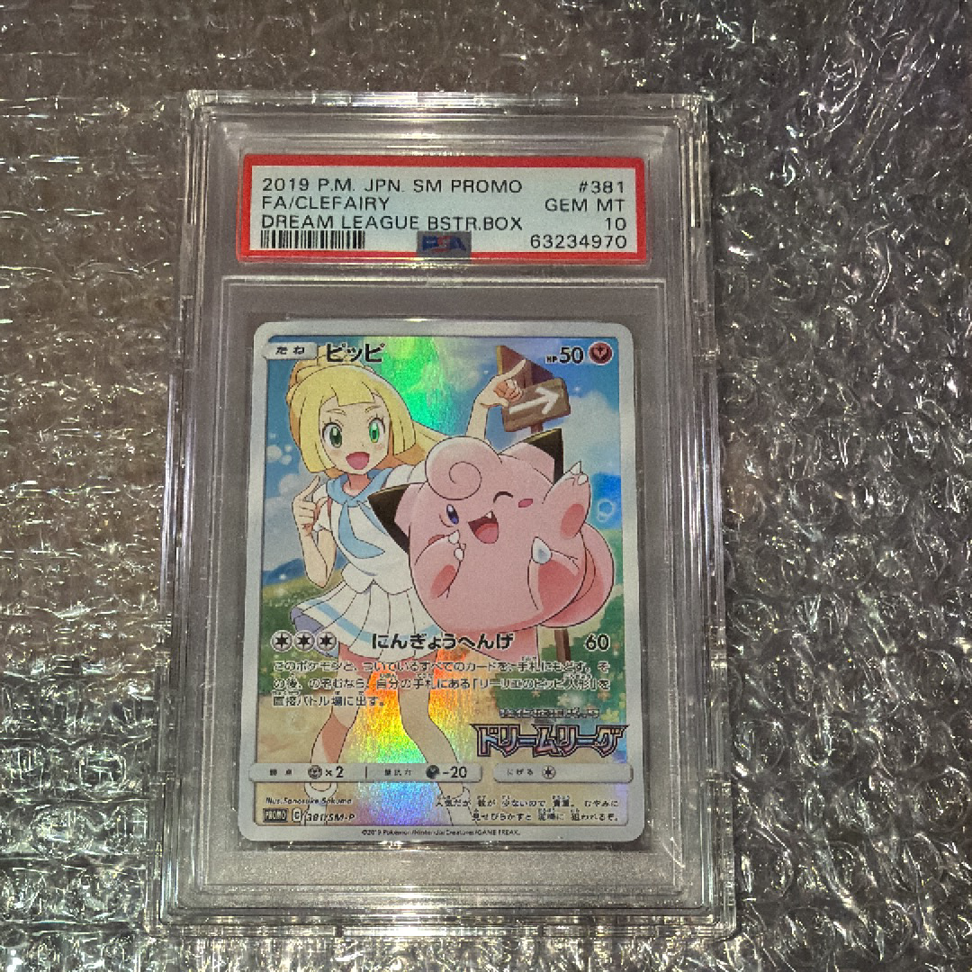 【PSA10】ピッピ CHR リーリエ 381/SM-P ドリームリーグ プロモ PSA10】ピッピ PROMO (381/SM-P) [SMP] の通販・買取価格（ポケモン