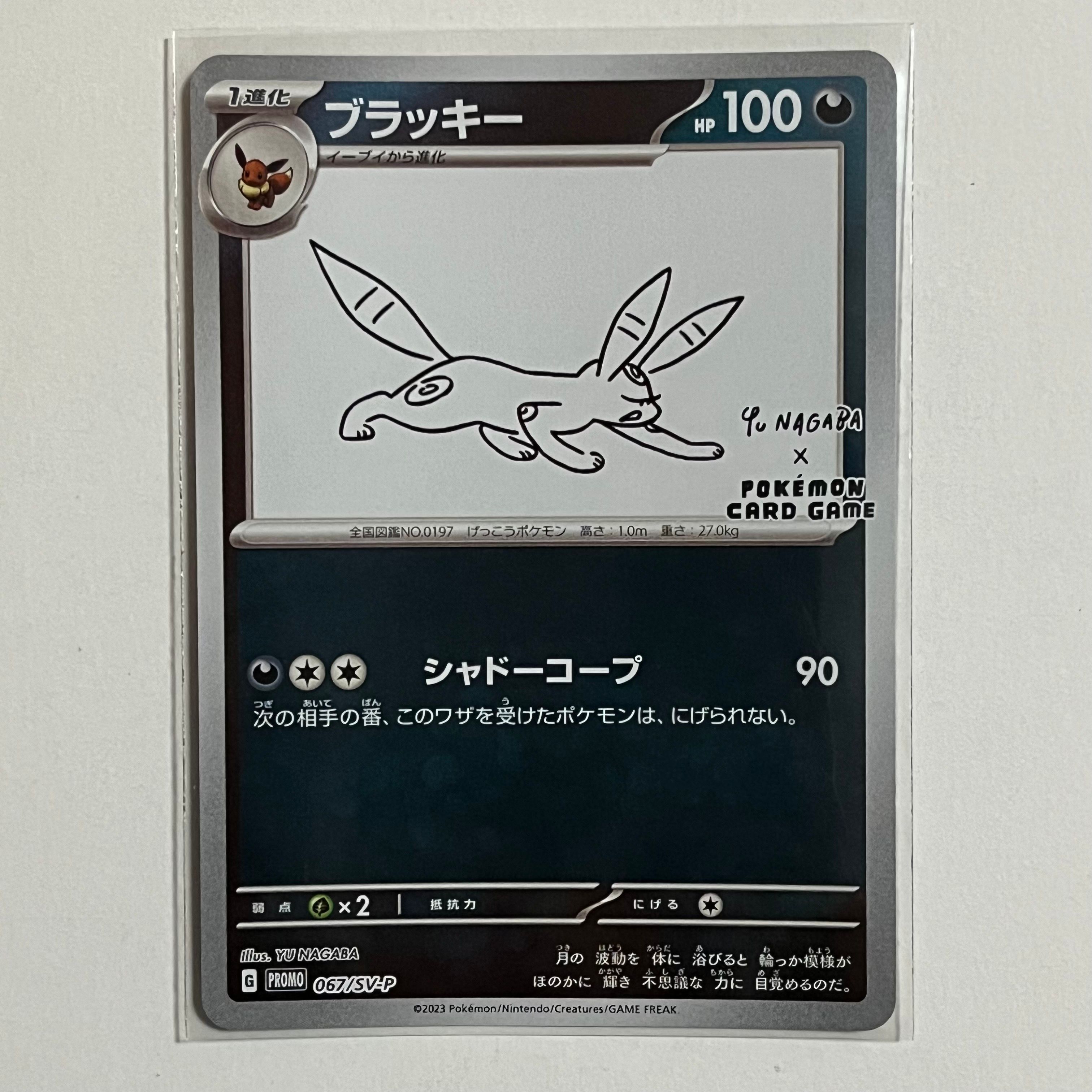 ブラッキー: プロモ (ナガバブラッキー) [SV-P 067](「YU NAGABA×ポケモンカードゲーム」プロモーションカード「SV-P」)