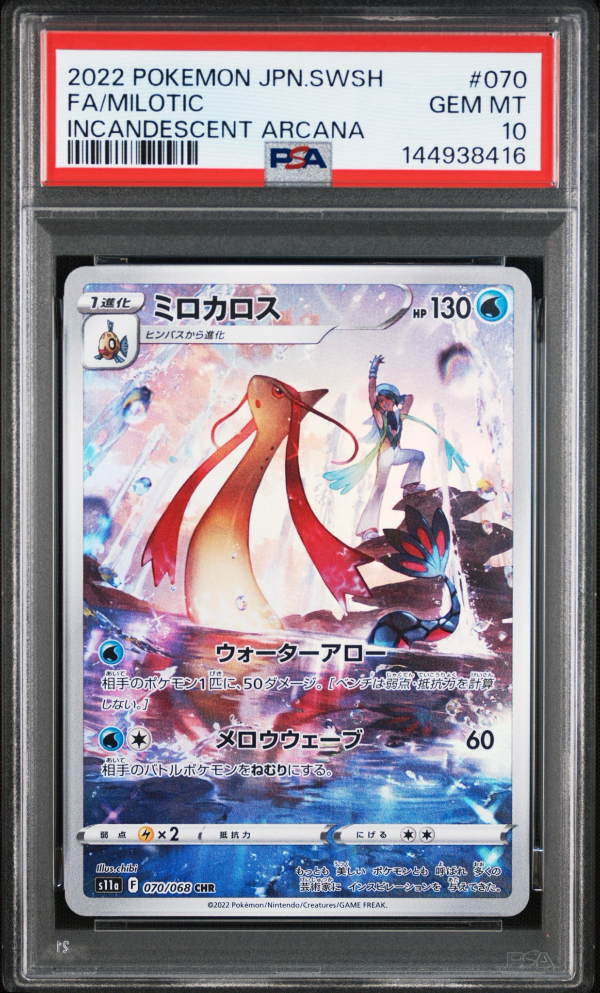 ミロカロス CHR [s11a 070/068](強化拡張パック『白熱のアルカナ』)