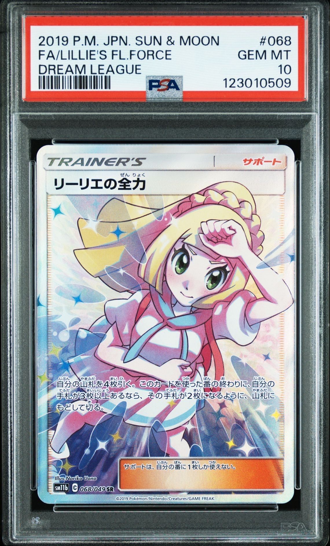 リーリエの全力 SR[SM11b 068/049](強化拡張パック「ドリームリーグ」)
