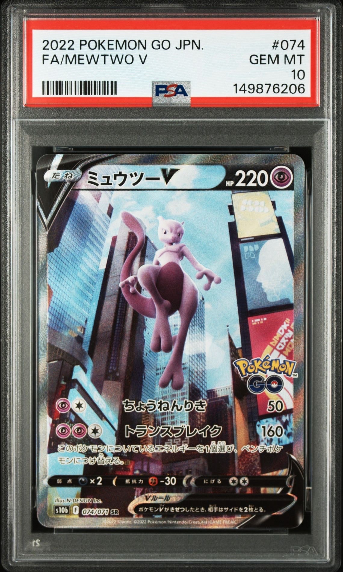 ミュウツーV SR: SA[S10b 074/071](強化拡張パック「Pokemon GO」)