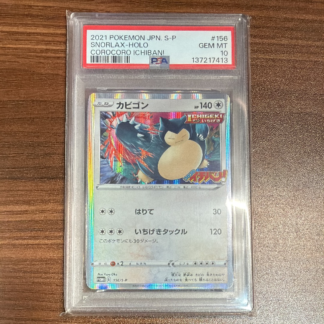 PSA10】カビゴン P [S-P 156](プロモーションカード「コロコロイチバン