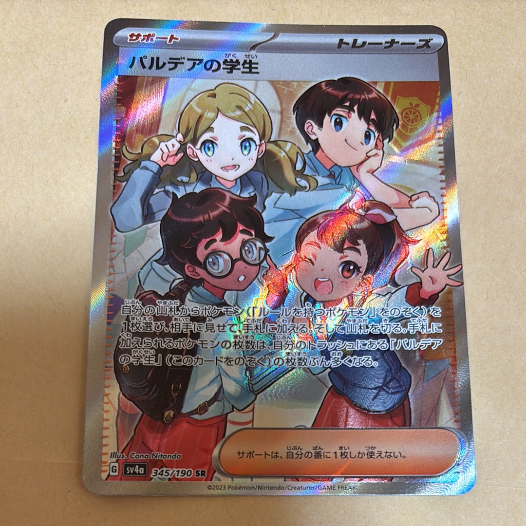 パルデアの学生 SR [SV4a 345/190](ハイクラスパック「シャイニー