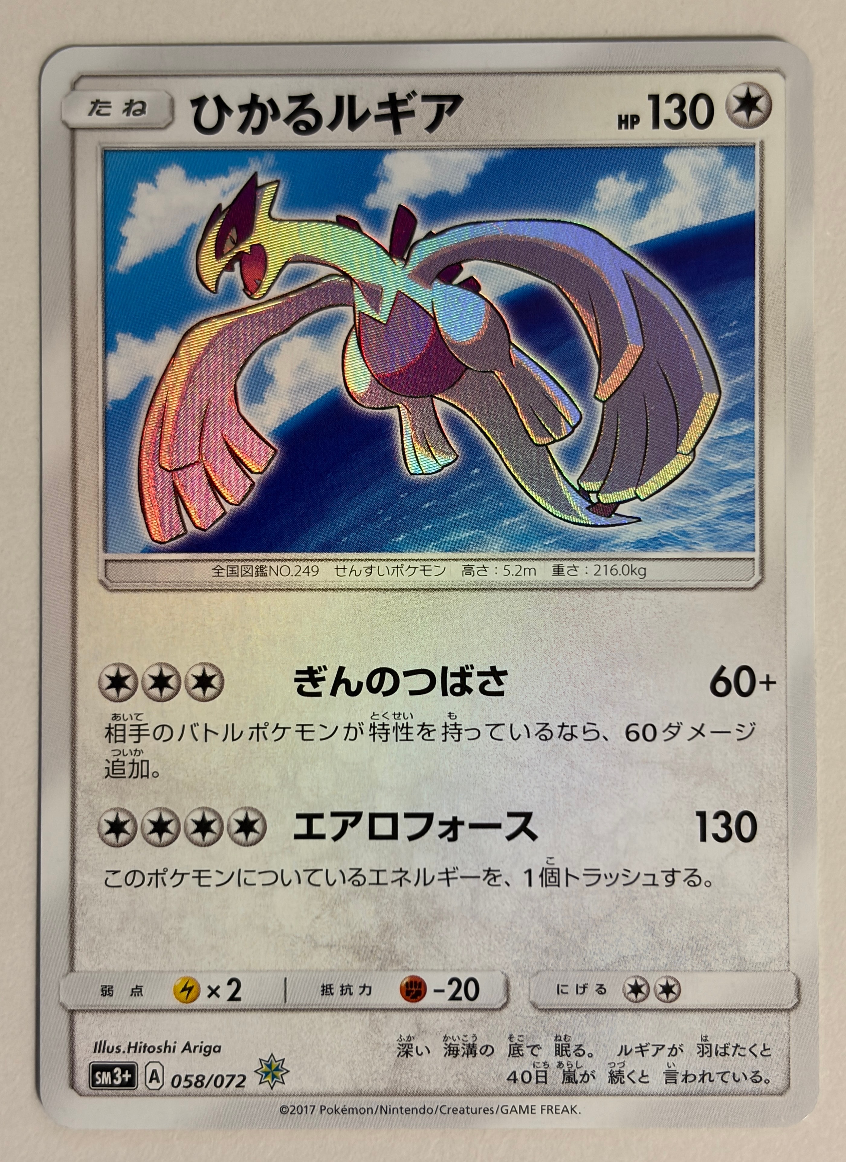 PSA10】ひかるルギア H[SM3+ 058/072](強化拡張パック「ひかる