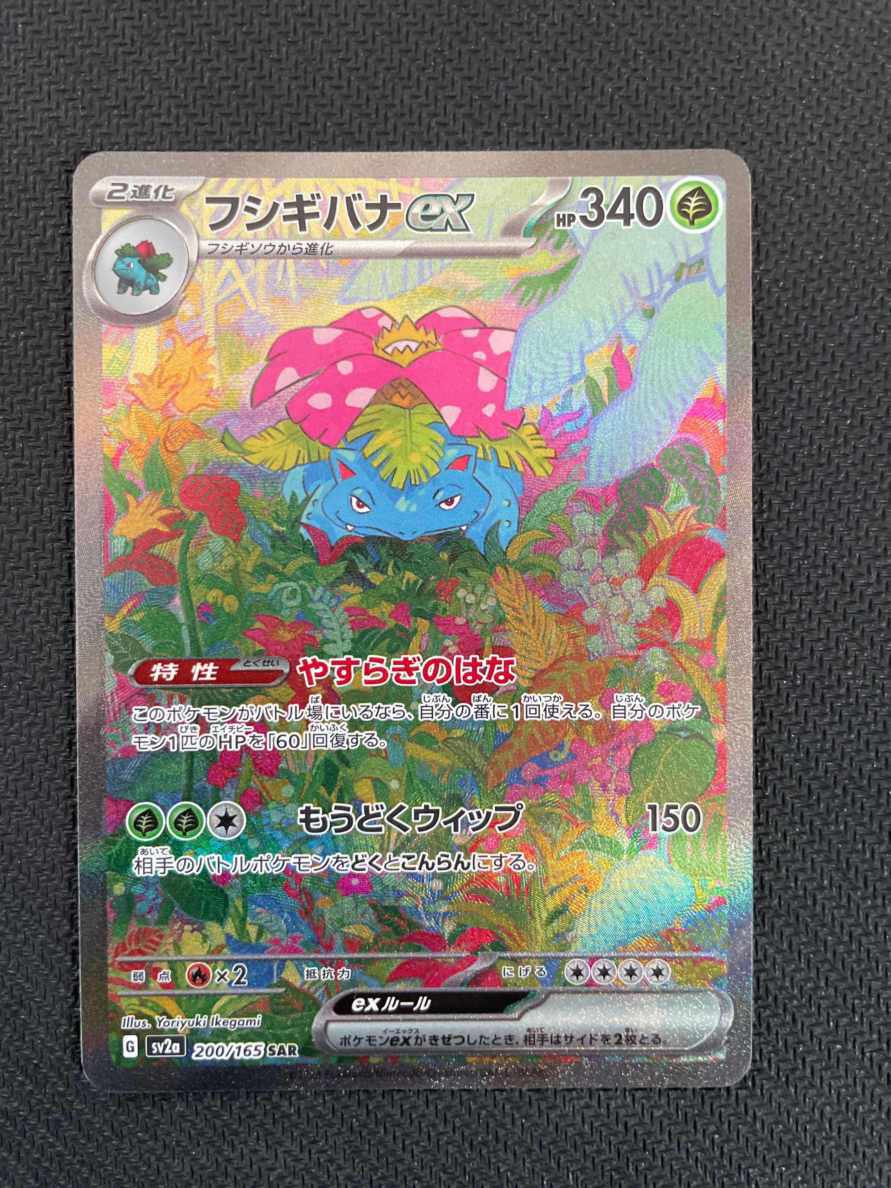 フシギバナex SAR[SV2a 200/165](強化拡張パック「ポケモンカード151」)
