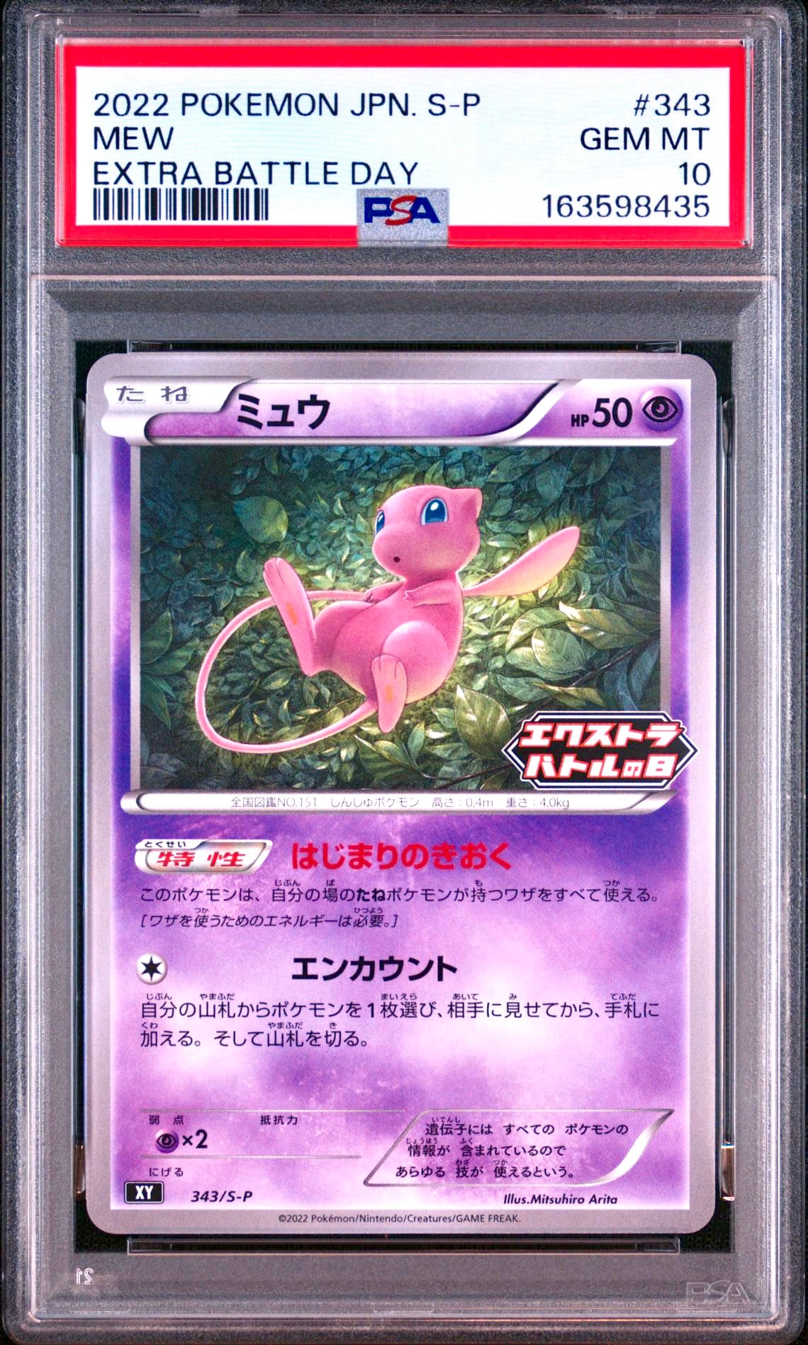 ミュウ エクストラバトルの日: プロモ P [S-P 343](プロモーション