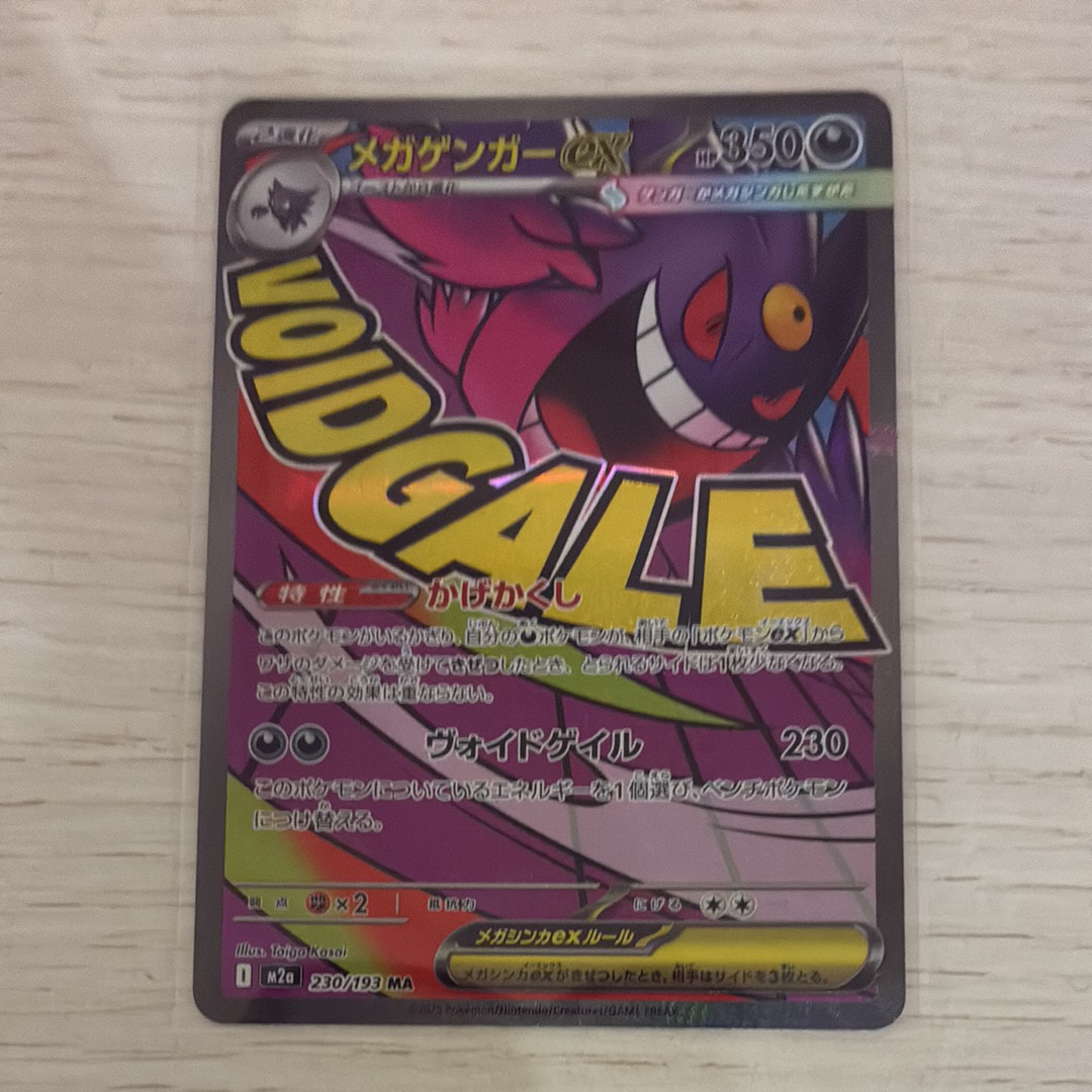 メガゲンガーex MA [M2a 230/193](ハイクラスパック「MEGAドリームex」)