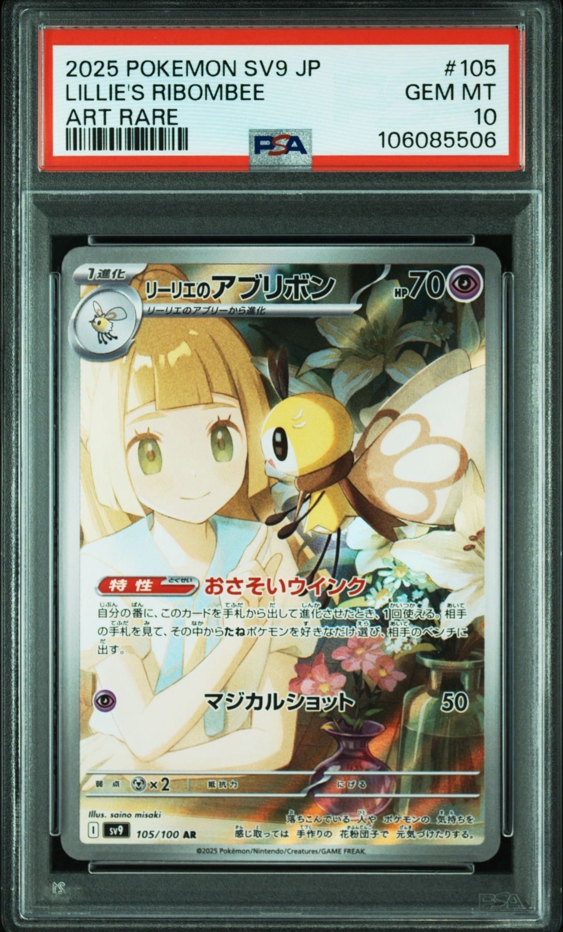 PSA10】リーリエのアブリボン AR [SV9 105/100](拡張パック「バトル