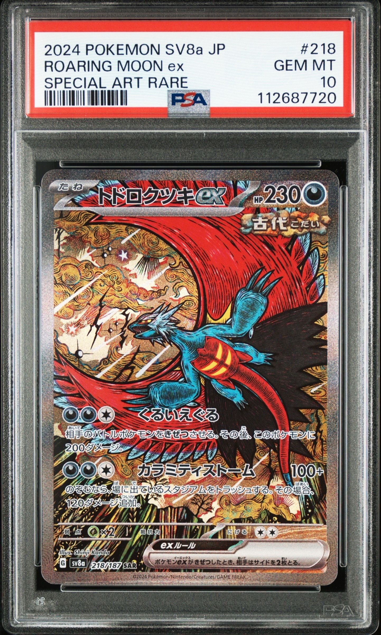 トドロクツキex SAR [SV8a 218/187](ハイクラスパック「テラスタルフェスex」)