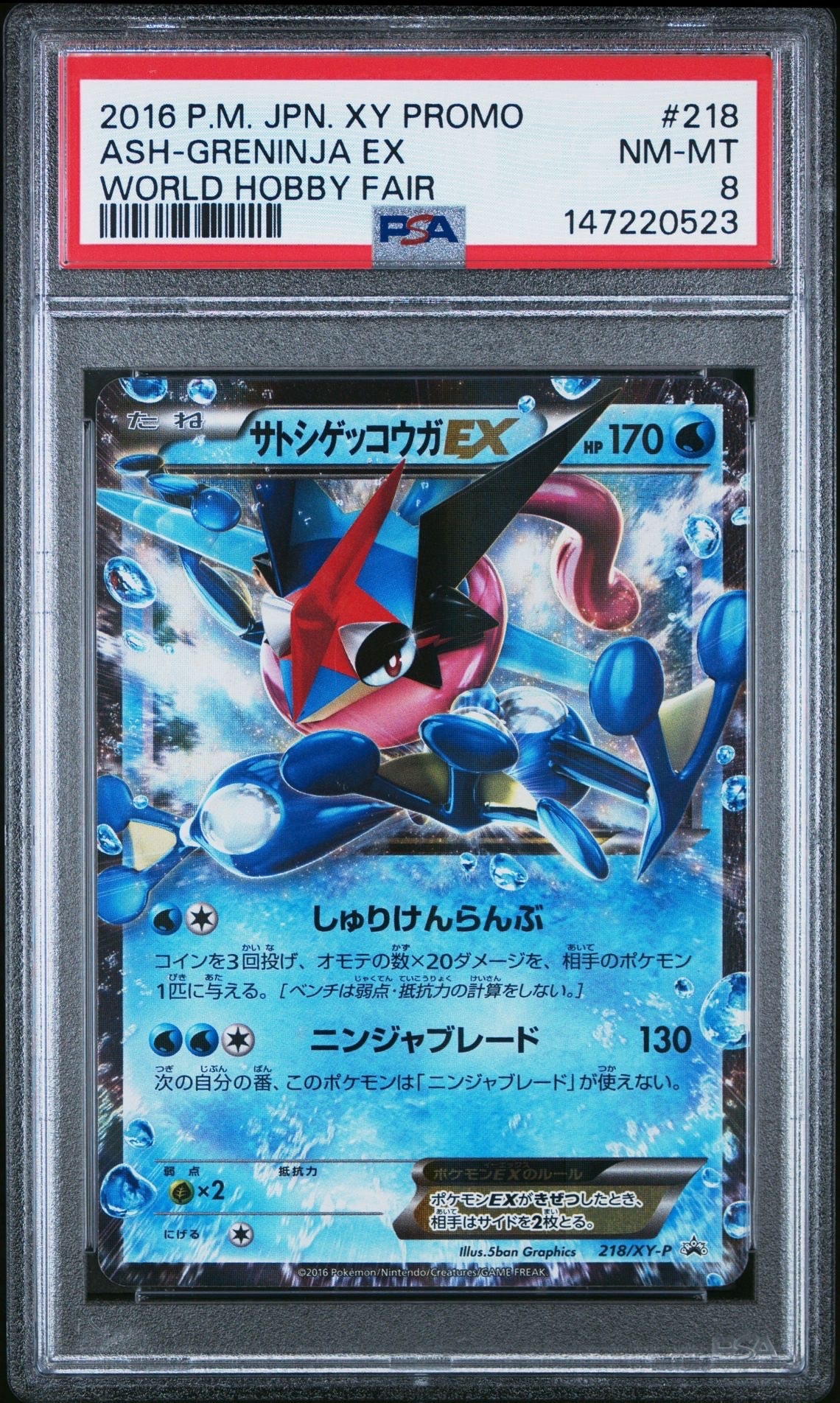 サトシゲッコウガEX: プロモ[XY-P 218](次世代ワールドホビーフェア'16 Winter 来場者 配布品)