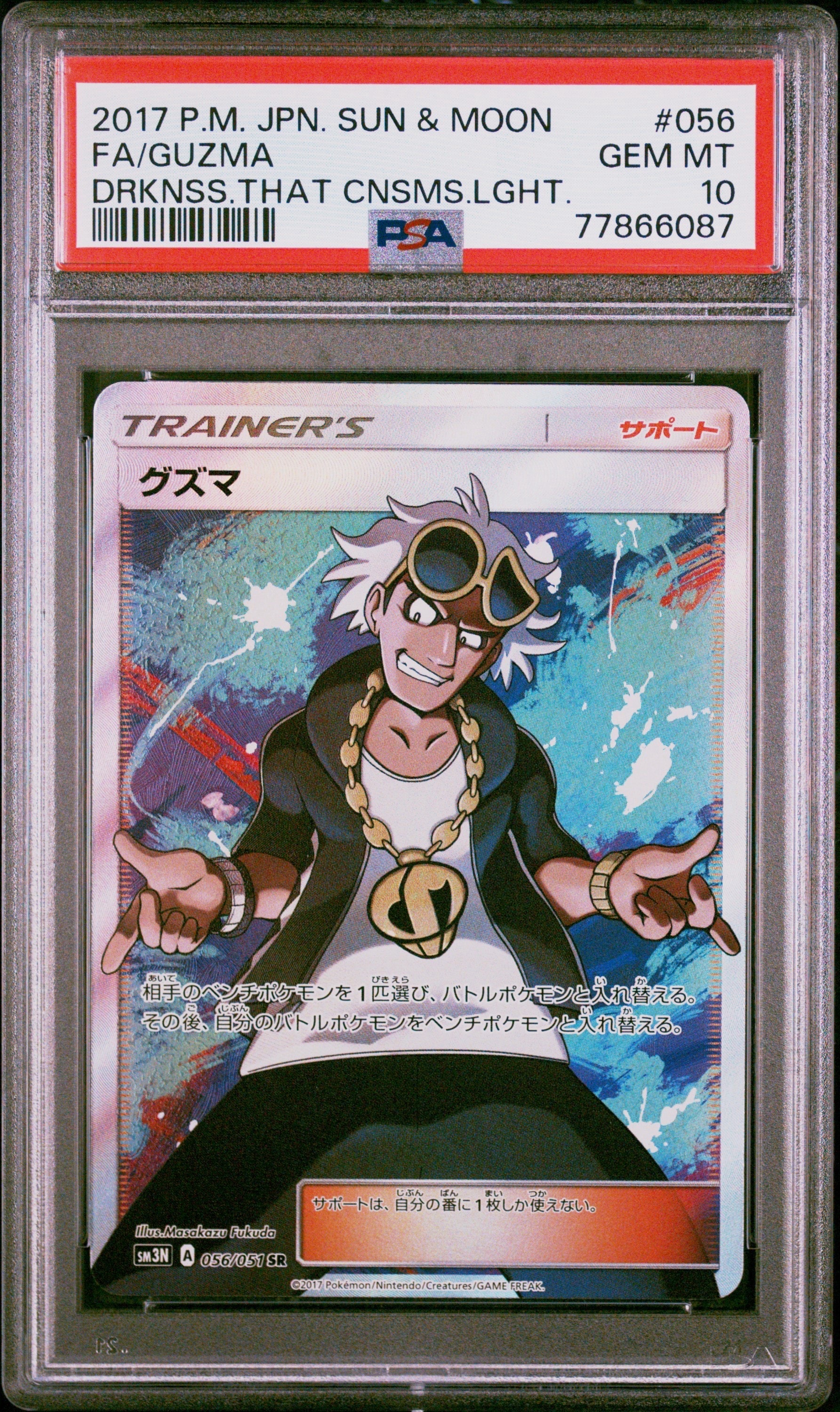 グズマ SR[SM3N 056/051](拡張パック「光を喰らう闇」)の新品/中古