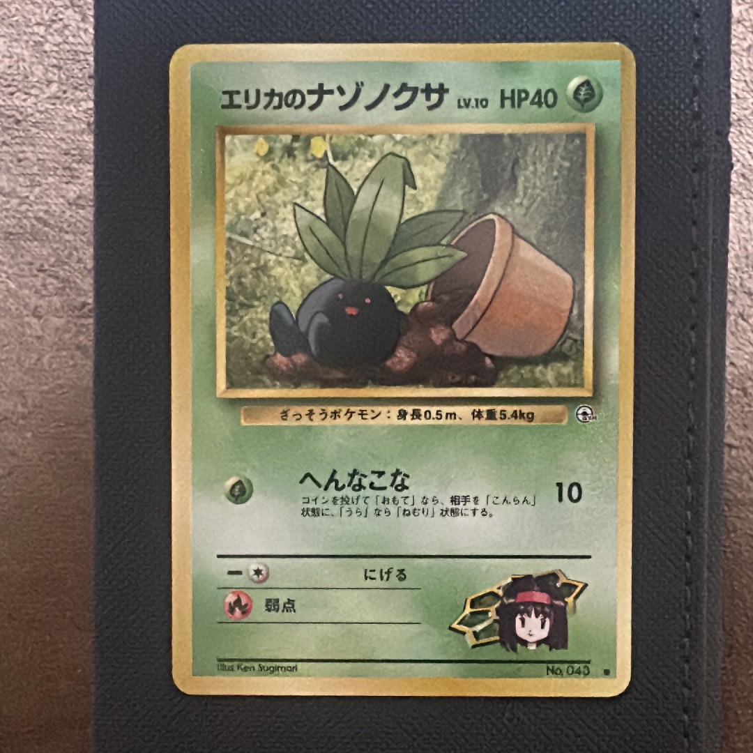 エリカのナゾノクサLV.10 ● : 旧裏 [PMCG-G1 No.043](ジム拡張第1弾「リーダーズスタジアム」)