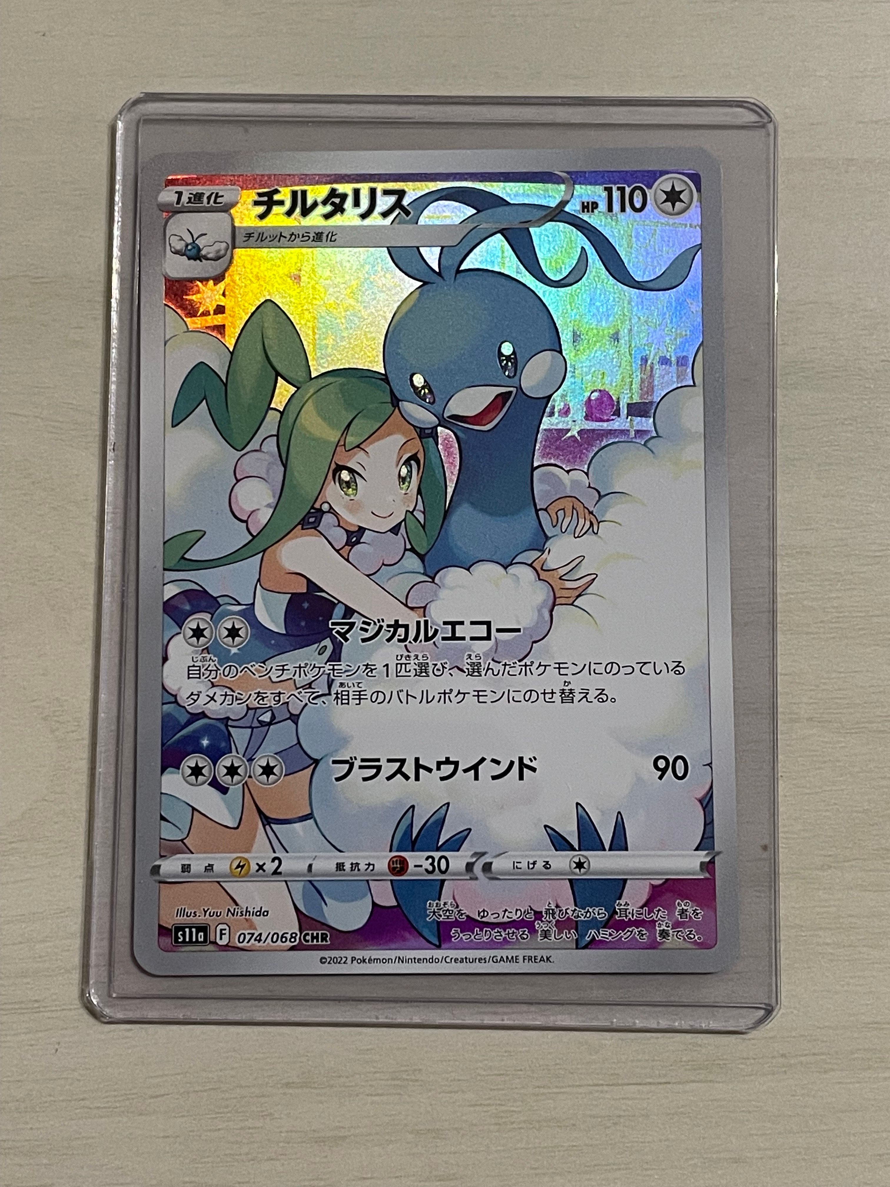 チルタリス CHR [s11a 074/068](強化拡張パック『白熱のアルカナ』)