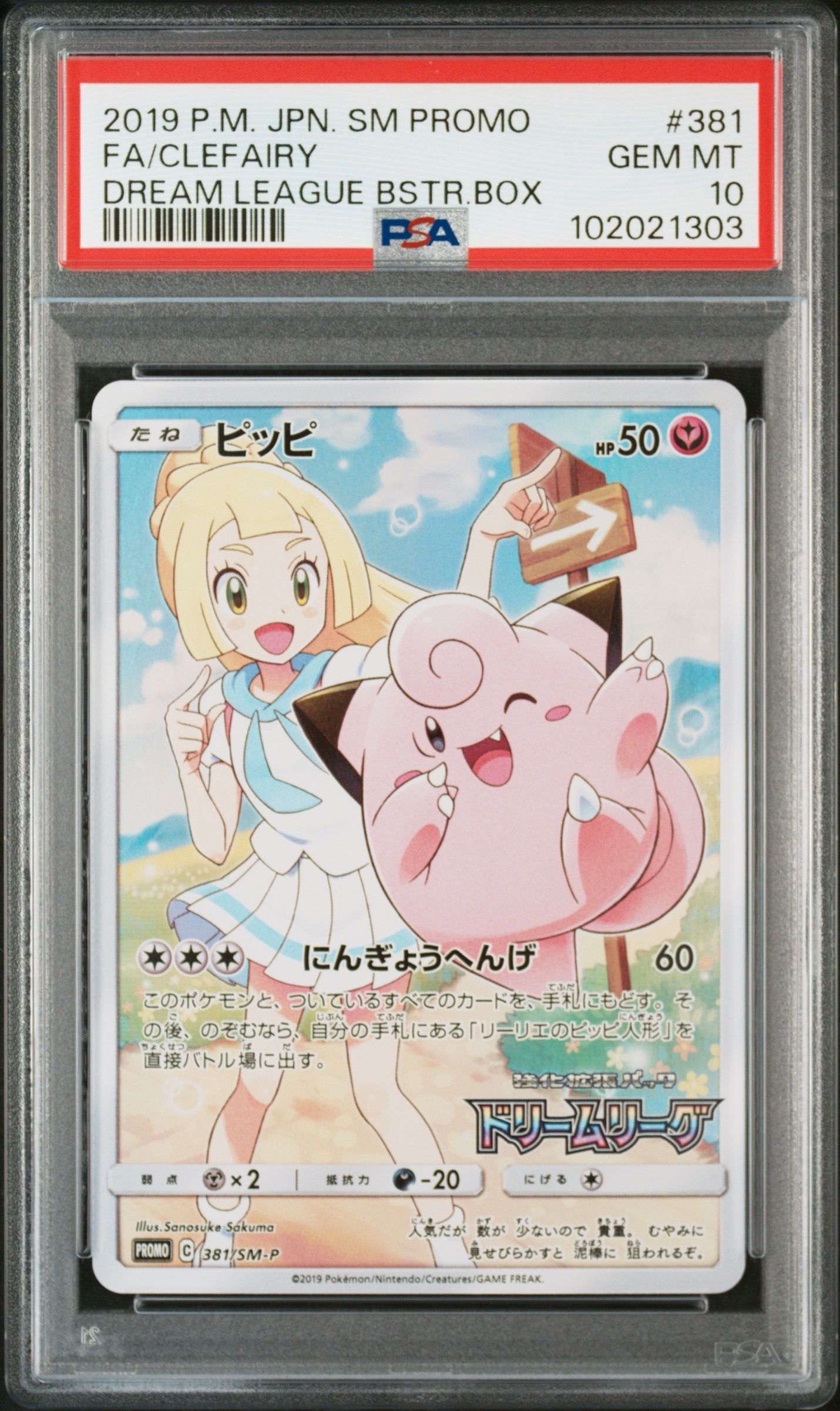 ピッピ (リーリエ) : プロモ[SM-P 381](プロモーションカード「SM-P」)