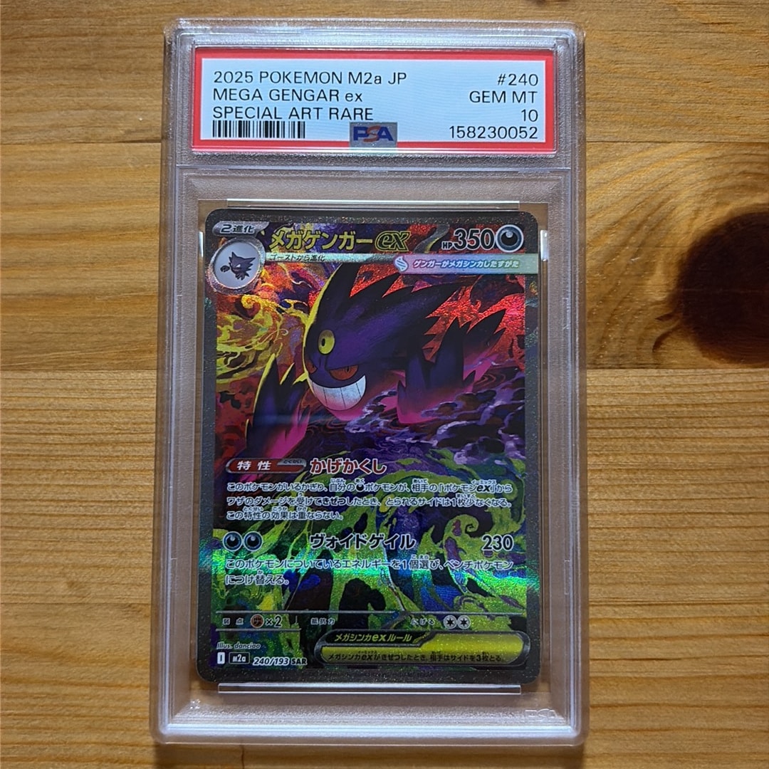 メガゲンガーex SAR [M2a 240/193](ハイクラスパック「MEGAドリームex」)