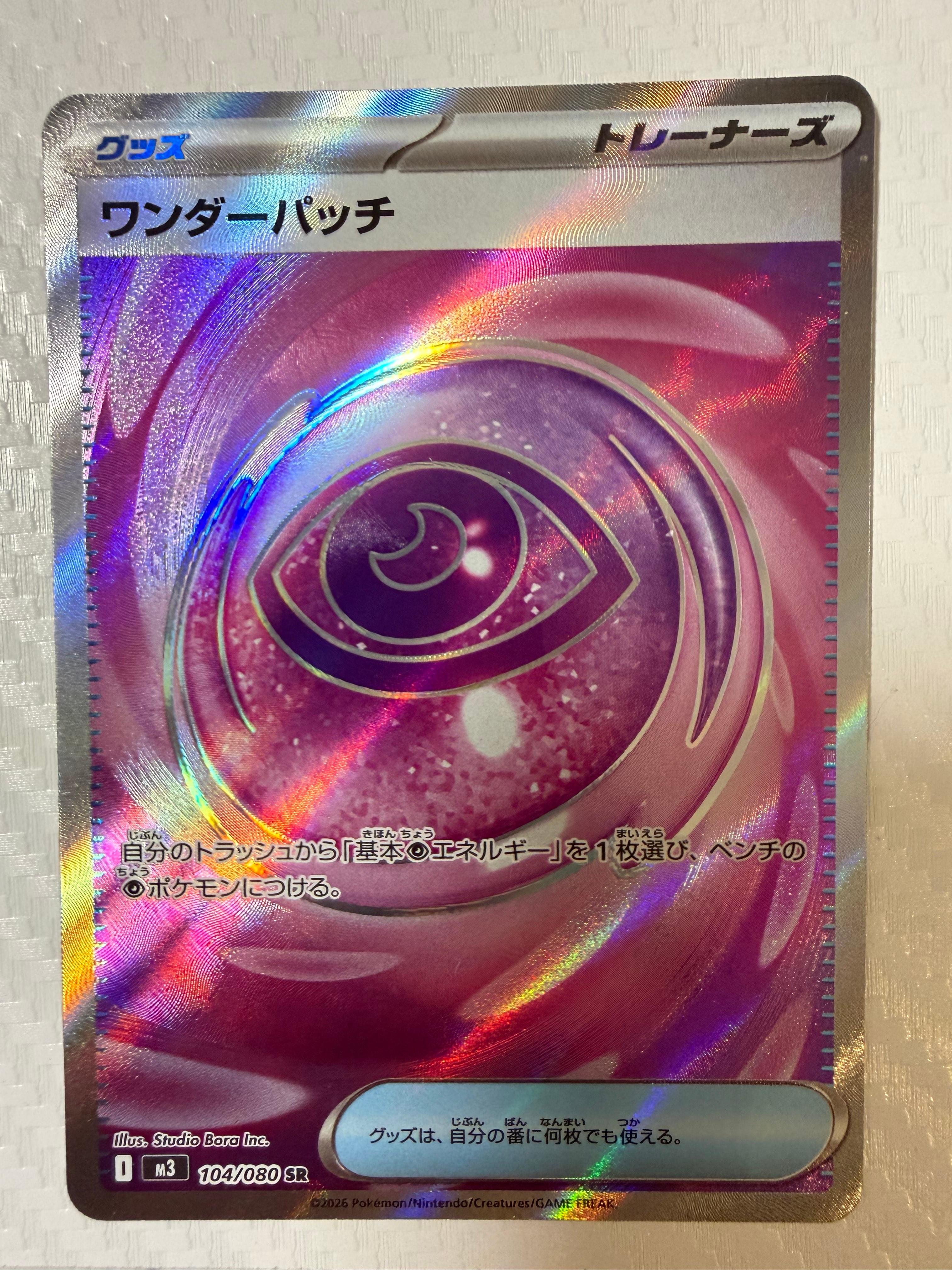 ワンダーパッチ SR [M3 104/080](拡張パック「ムニキスゼロ」)