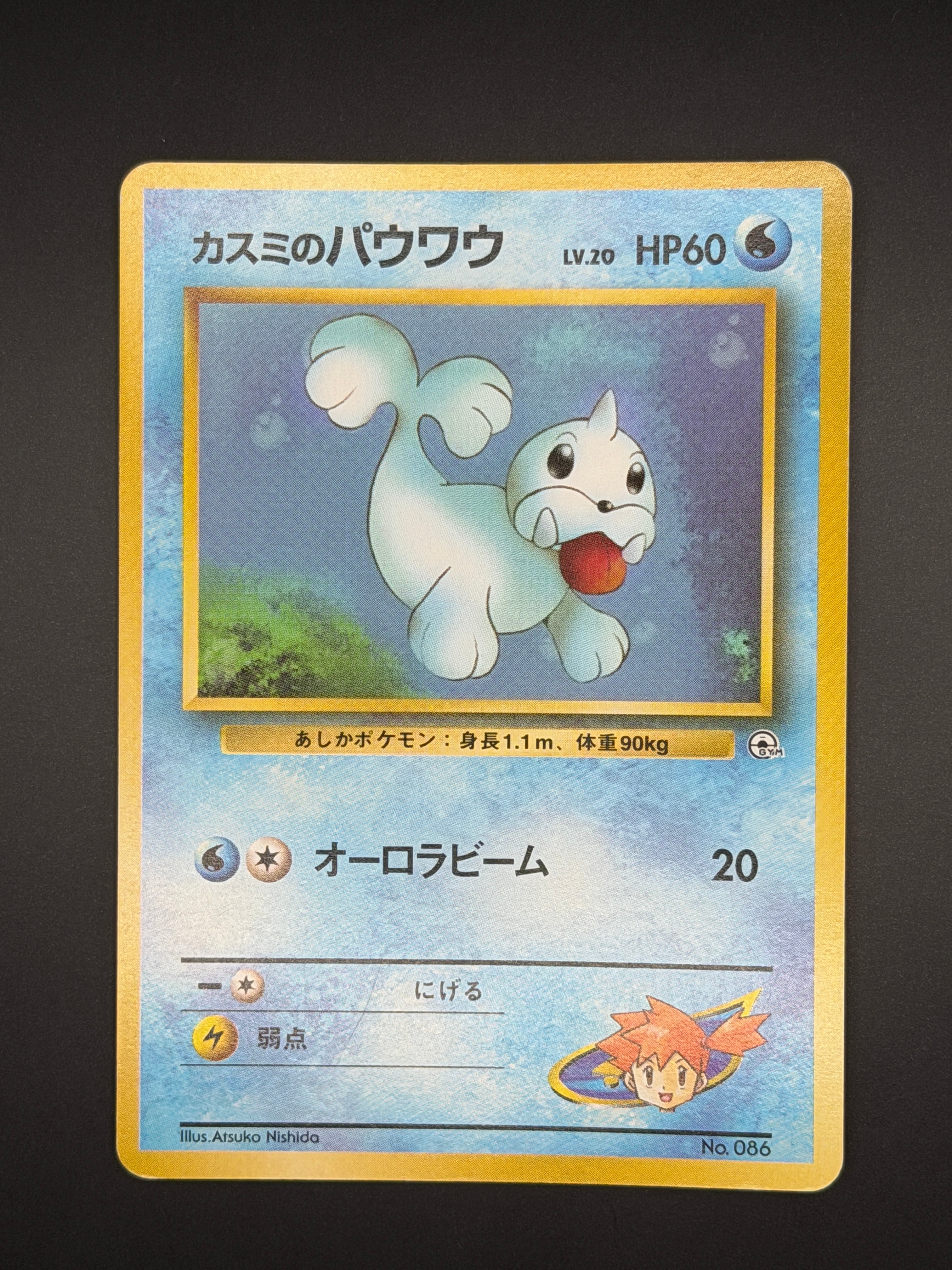 PSA8以下】カスミのパウワウLV.20 : 旧裏 [PMCG-GYM1 No.086](ポケモン