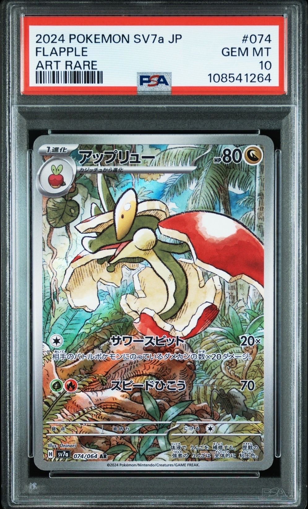 アップリュー AR [SV7a 074/064](強化拡張パック「楽園ドラゴーナ」)