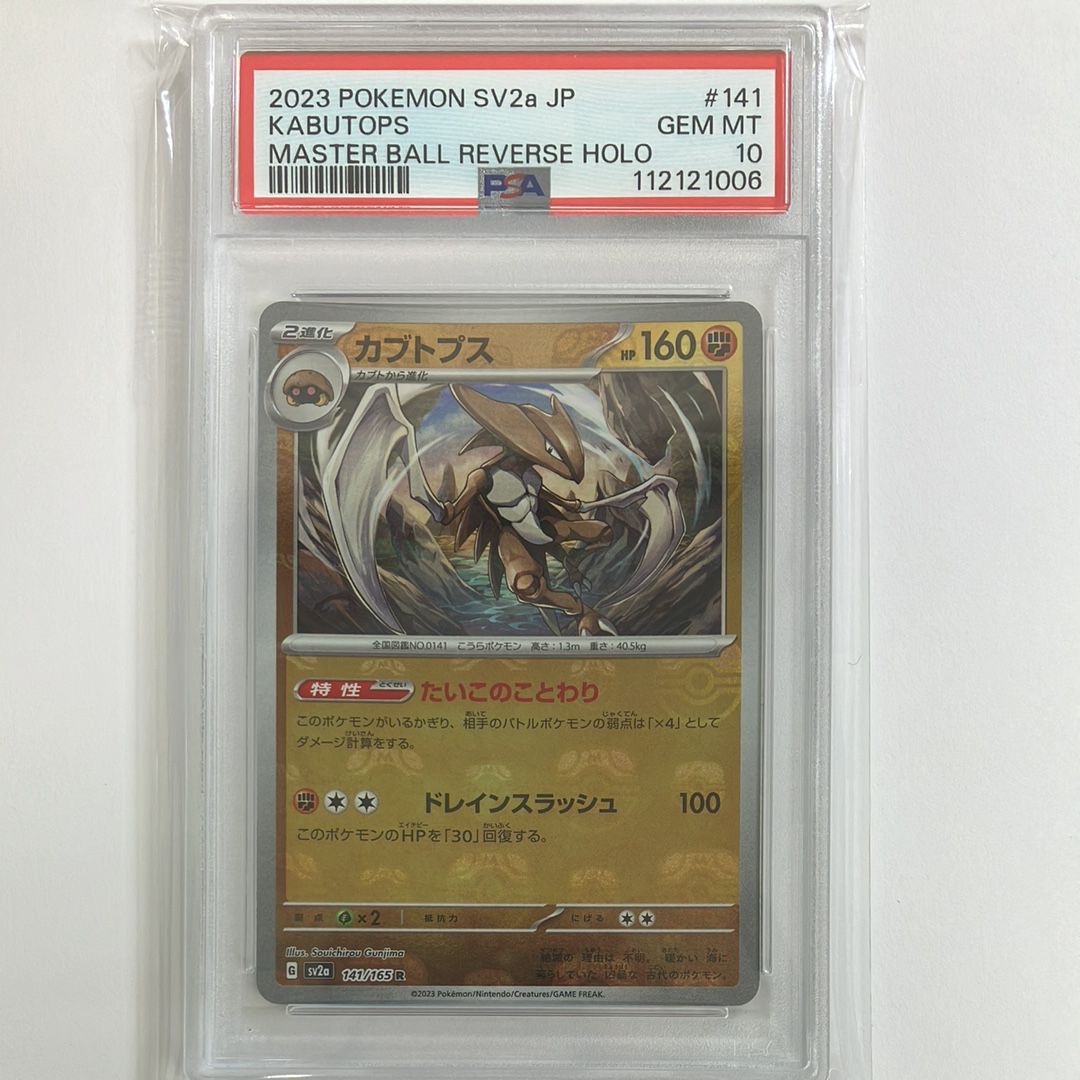 カブトプス R: マスターボールミラー[SV2a 141/165](強化拡張パック「ポケモンカード151」)