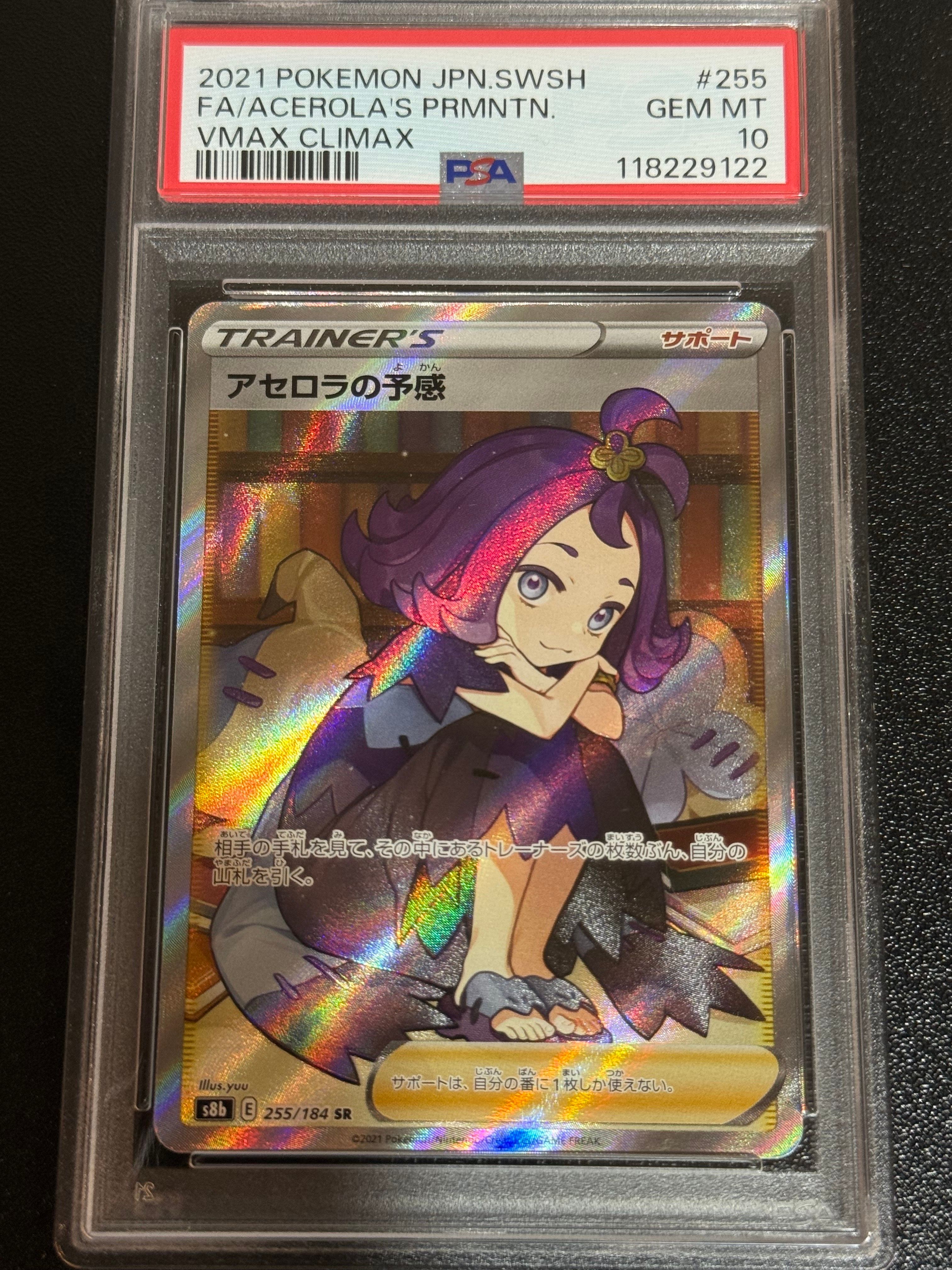 アセロラの予感 SR[S8b 255/184](ハイクラスパック「VMAXクライマックス」)