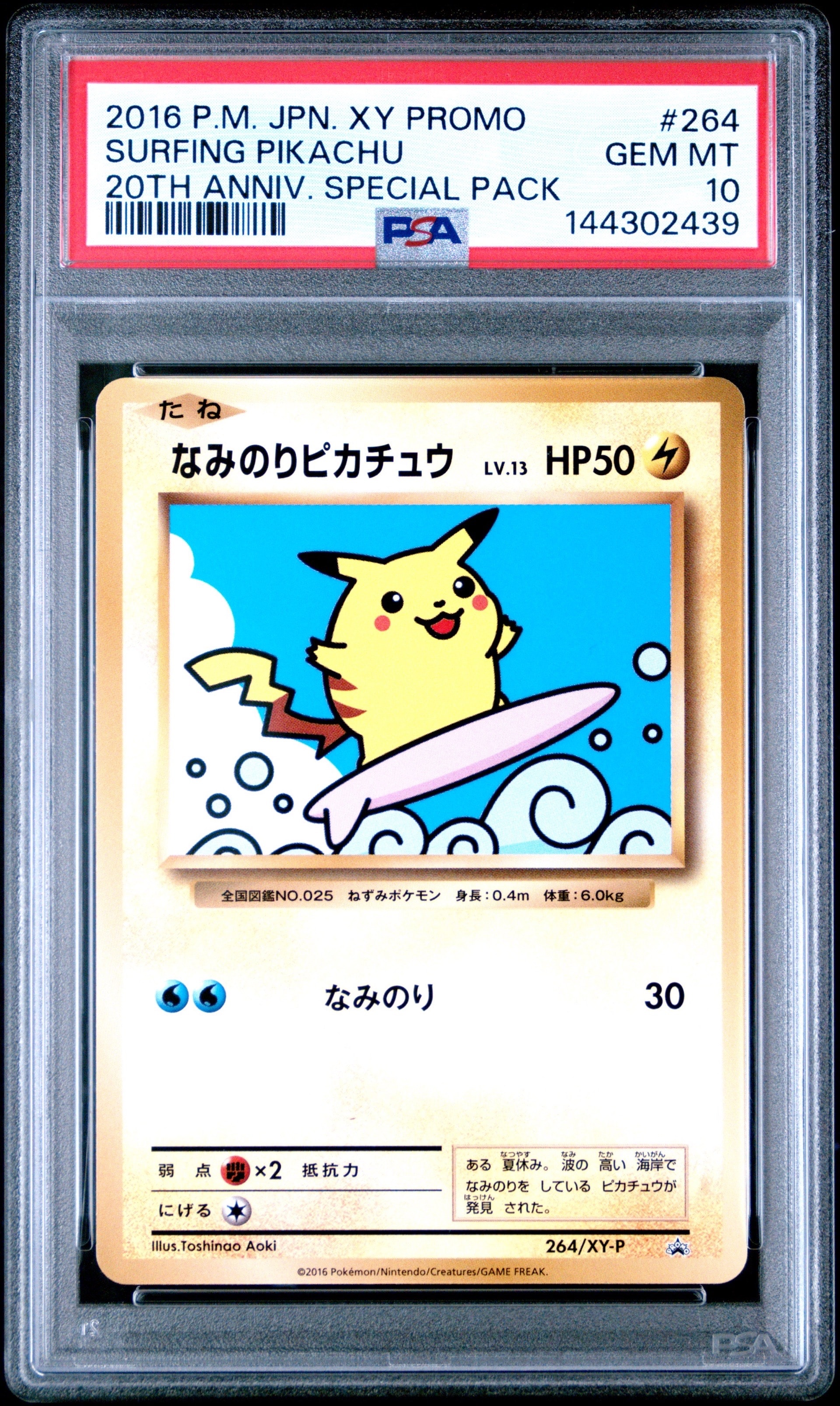 なみのりピカチュウ: プロモ[XY-P 264/XY-P](プロモーションカード「XY-P」)