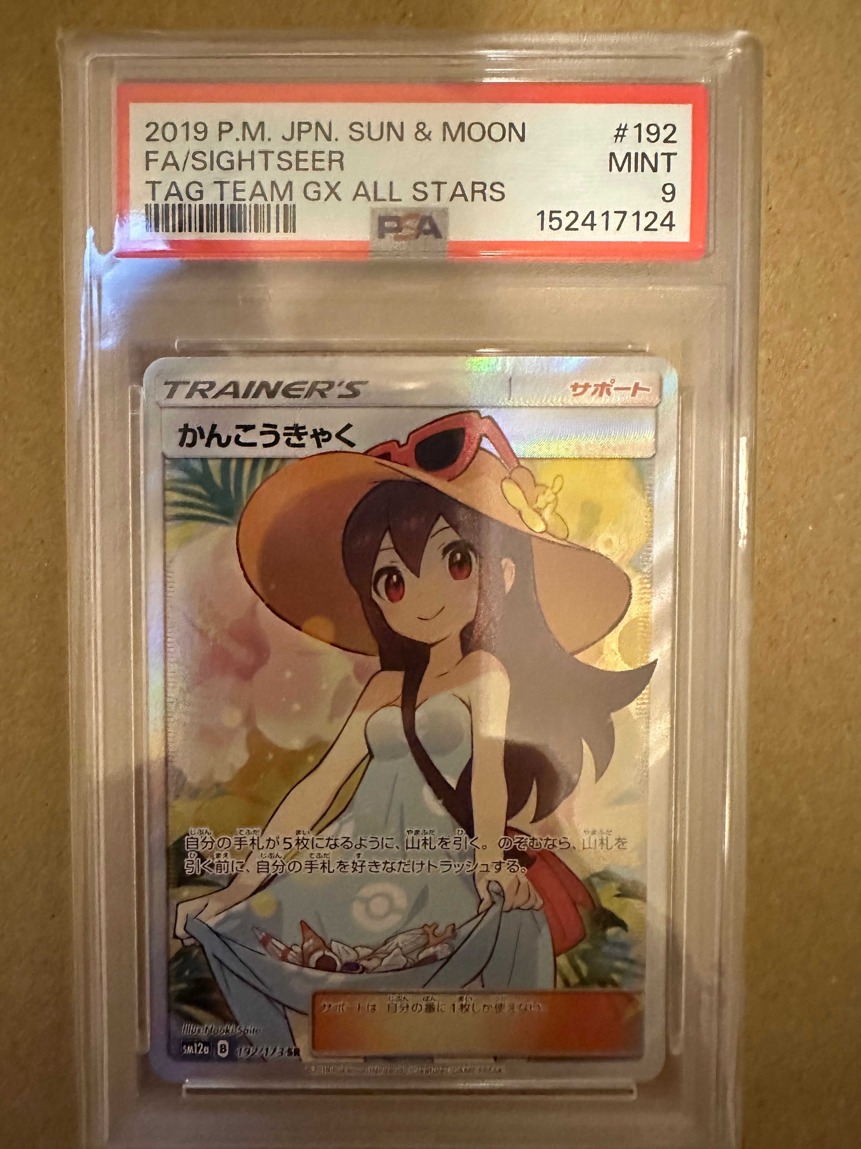 PSA10】かんこうきゃく SR[SM12a 192/173](ハイクラスパック「TAG TEAM