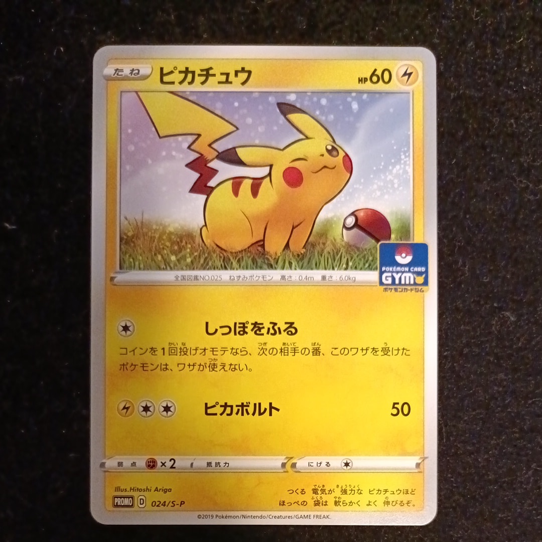 ピカチュウ: プロモ P [S-P 024](ポケモンカードゲーム ソード&シールド 「プロモカードパック 第1弾」)