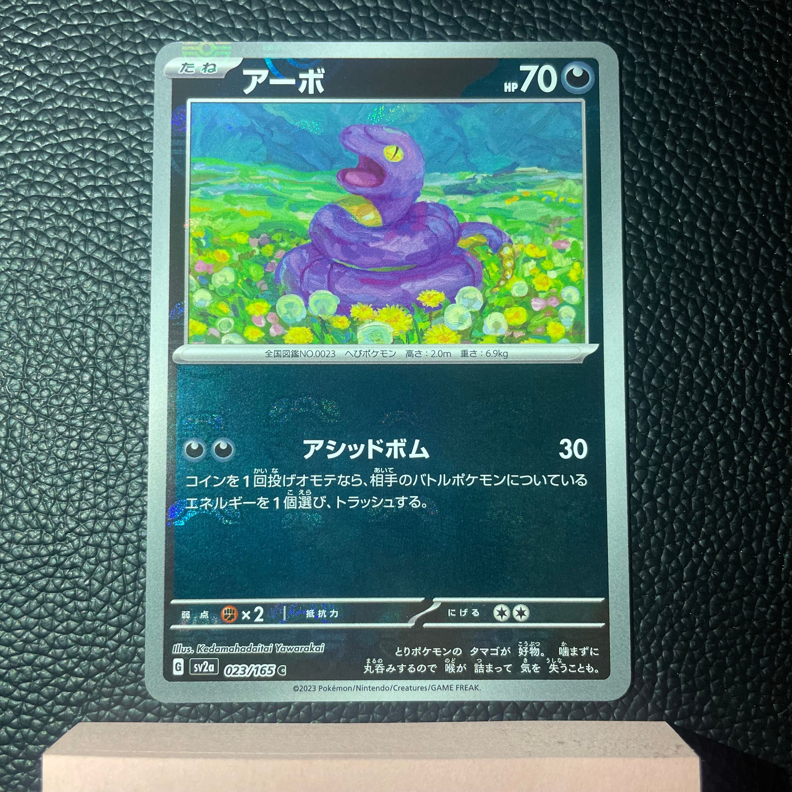 アーボ C: マスターボールミラー[SV2a 023/165](強化拡張パック「ポケモンカード151」)