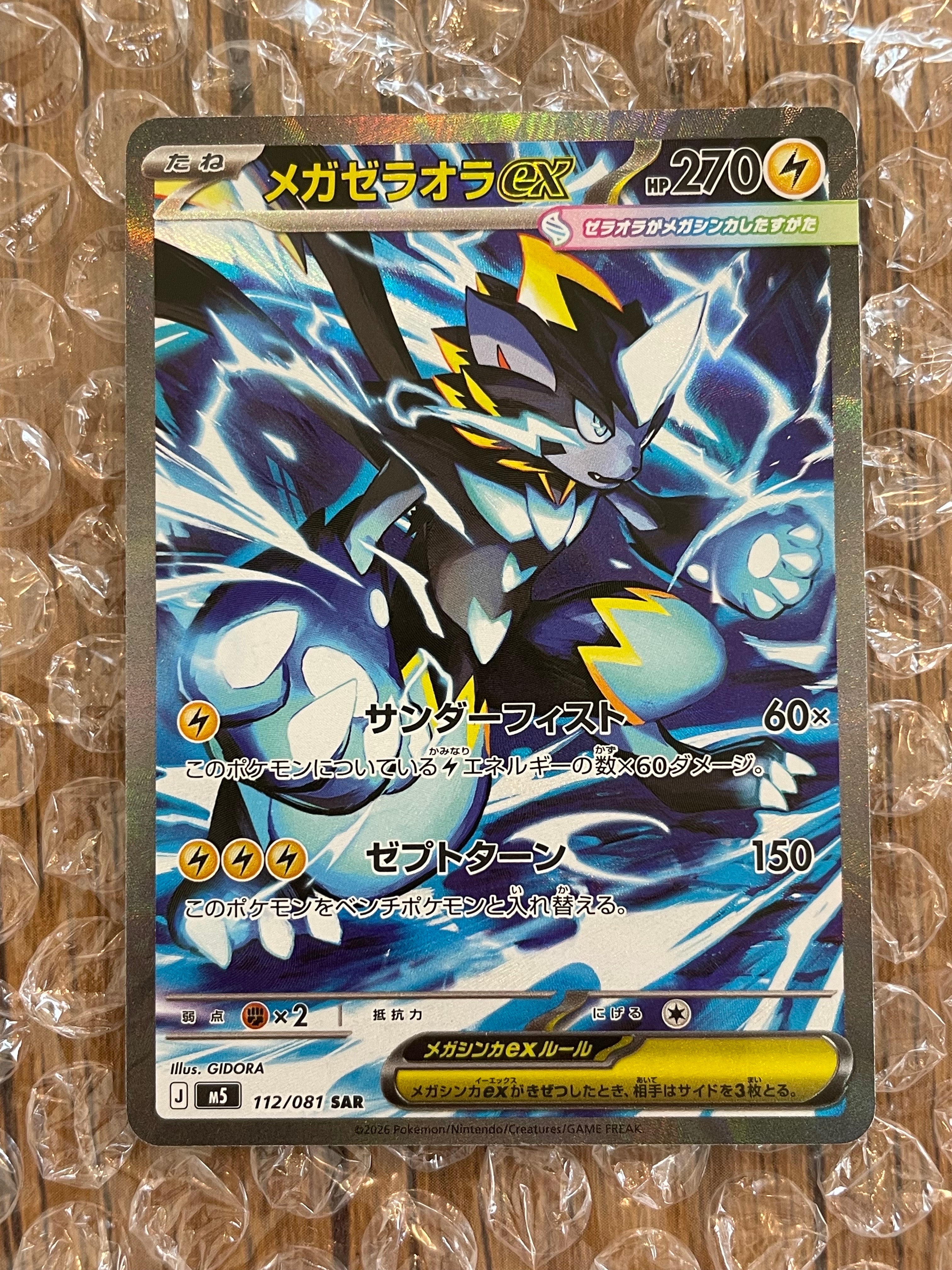 【美品】メガゼラオラex SAR M5 112/081 アビスアイ 状態A】メガゼラオラex SAR [M5 112/081](拡張パック「アビスアイ」) 1