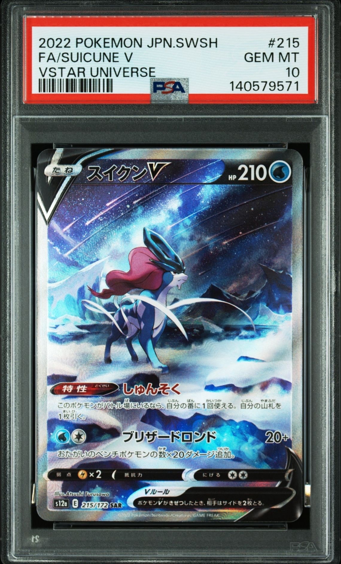 スイクンV SAR[s12a 215/172](ハイクラスパック「VSTARユニバース」)