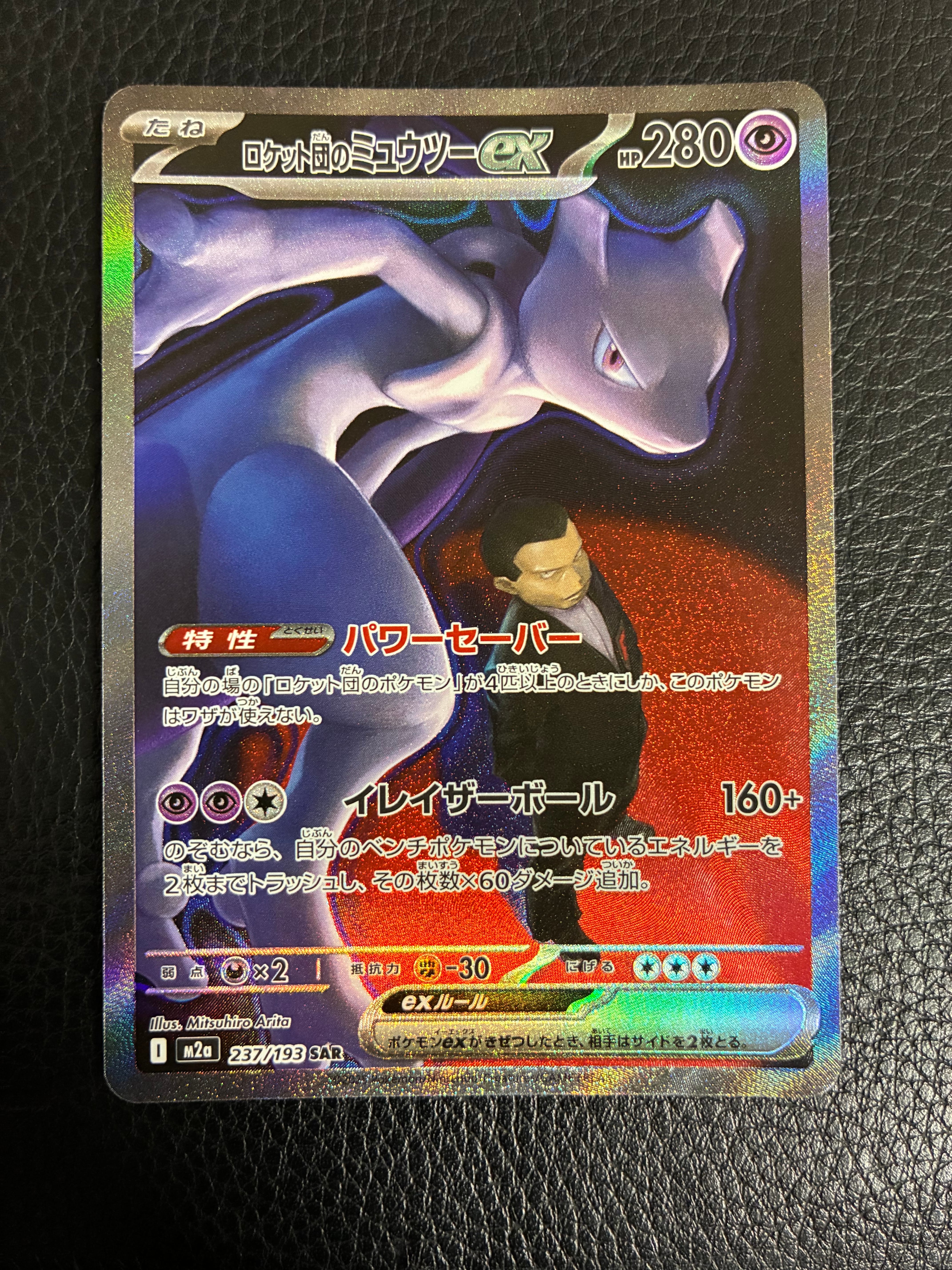 【PSA10】ロケット団のミュウツー SAR M2a 237/193 メガドリ PSA10】ロケット団のミュウツーex SAR [M2a 237/193](ハイクラスパック