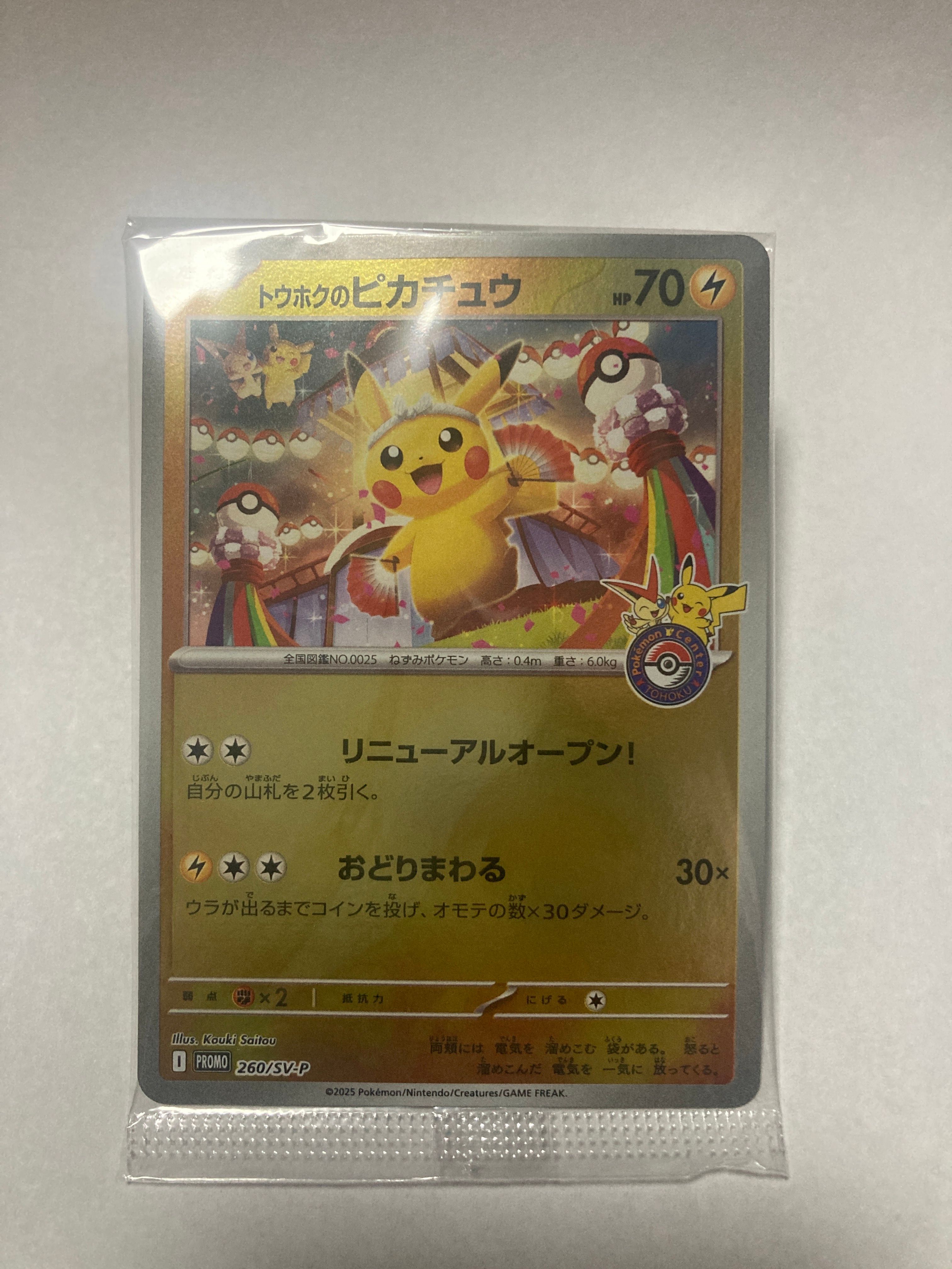 トウホクのピカチュウ P [SV-P 260](スペシャルBOX「ポケモンセンタートウホク」)