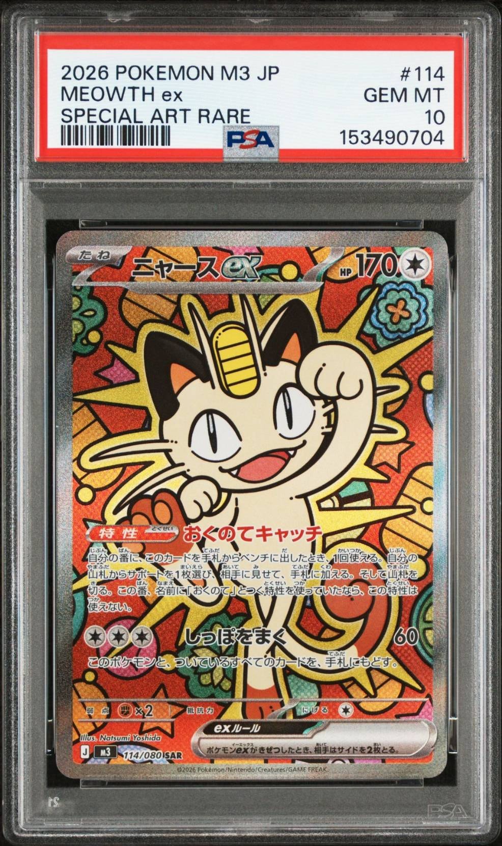 ニャースex SAR [M3 114/080](拡張パック「ムニキスゼロ」)