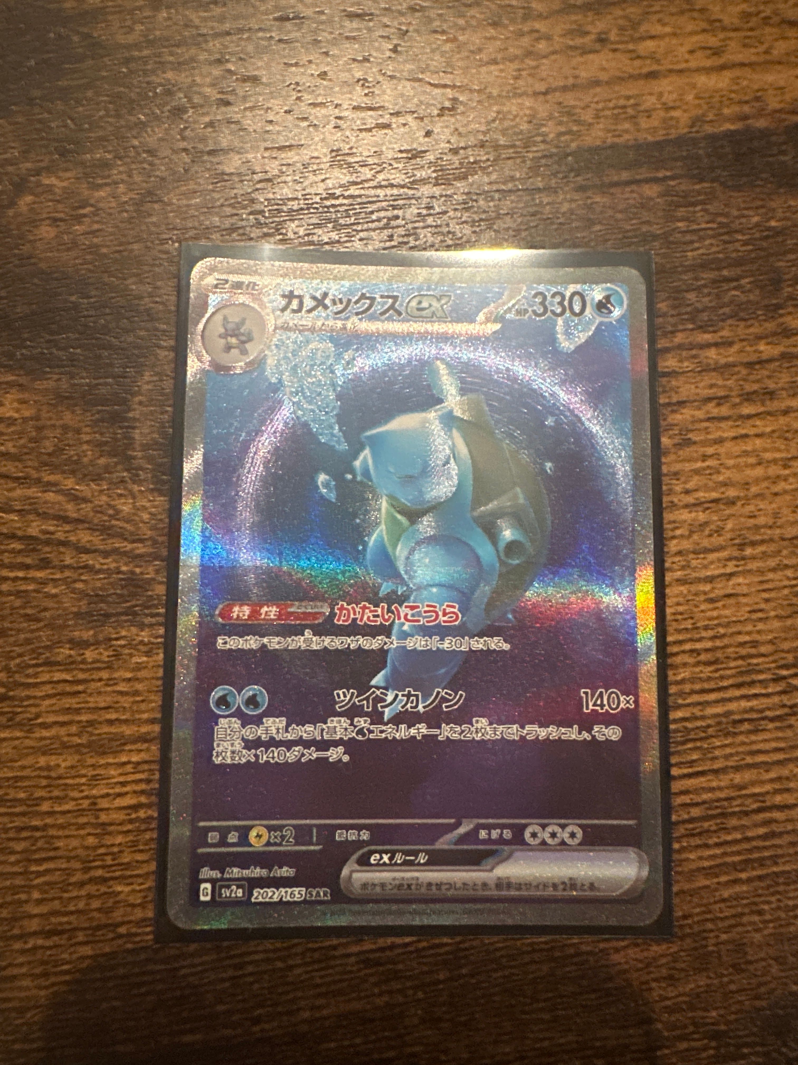 カメックスex SAR[SV2a 202/165](強化拡張パック「ポケモンカード151」)