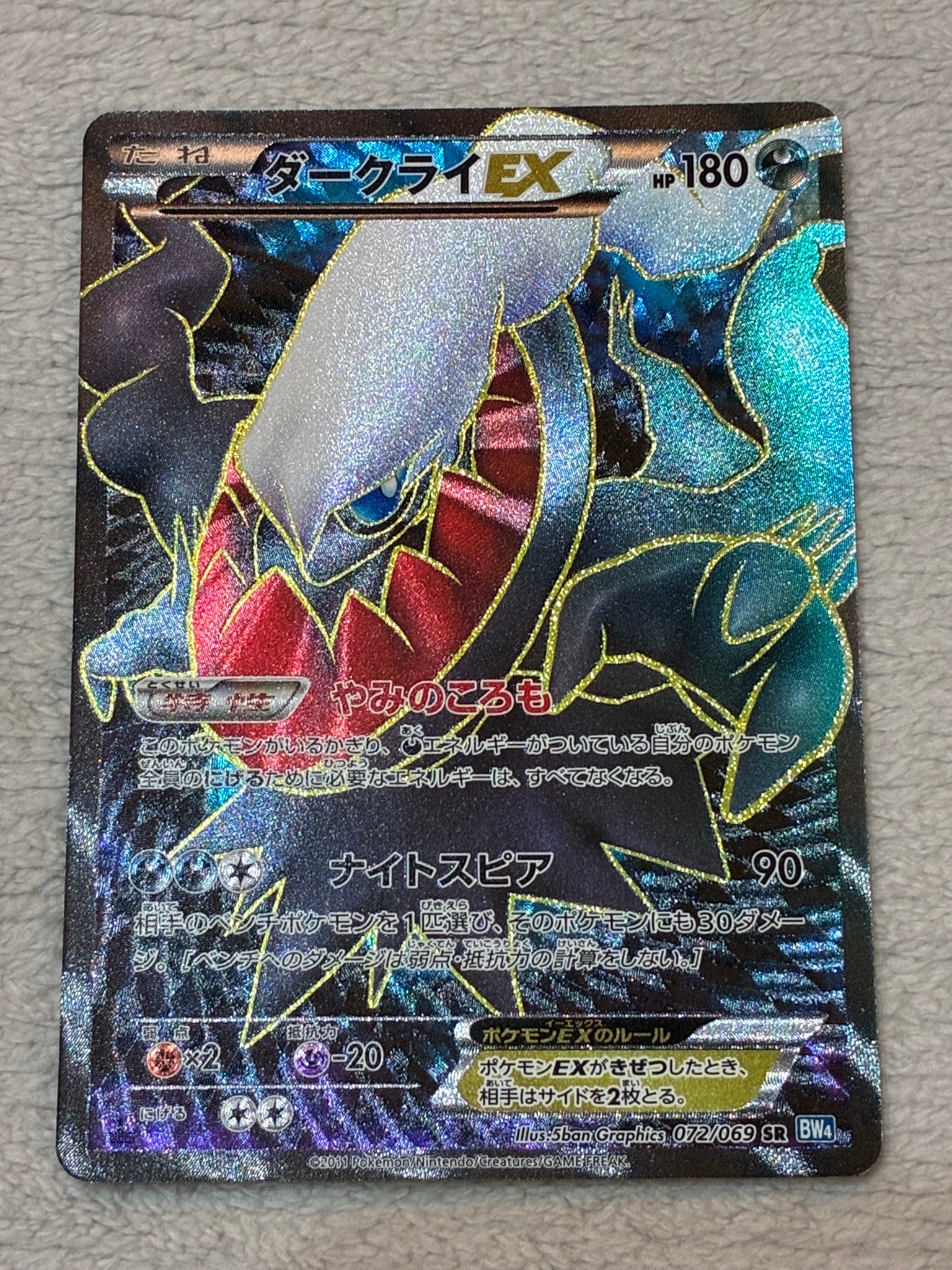 ダークライEX SR :1ED [BW4 072/069](拡張パック「ダークラッシュ