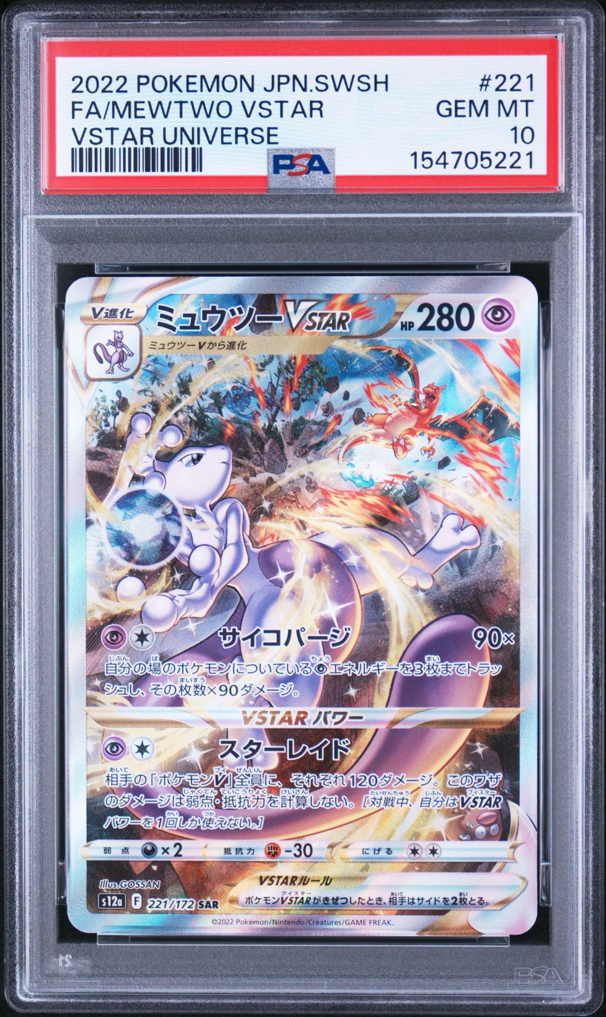 ミュウツーVSTAR SAR[s12a 221/172](ハイクラスパック「VSTAR