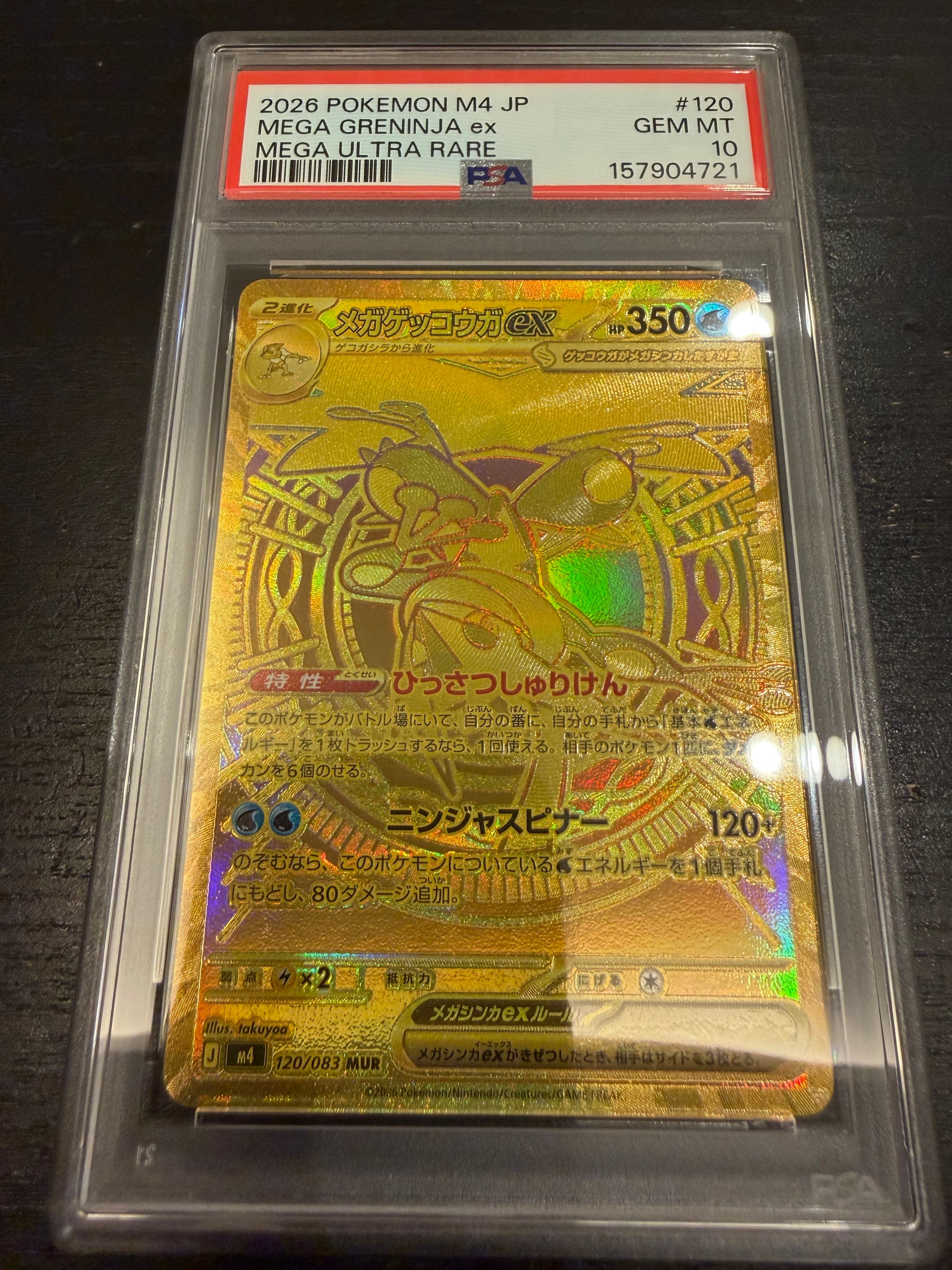 メガゲッコウガex MUR [M4 120/083](拡張パック「ニンジャスピナー」)
