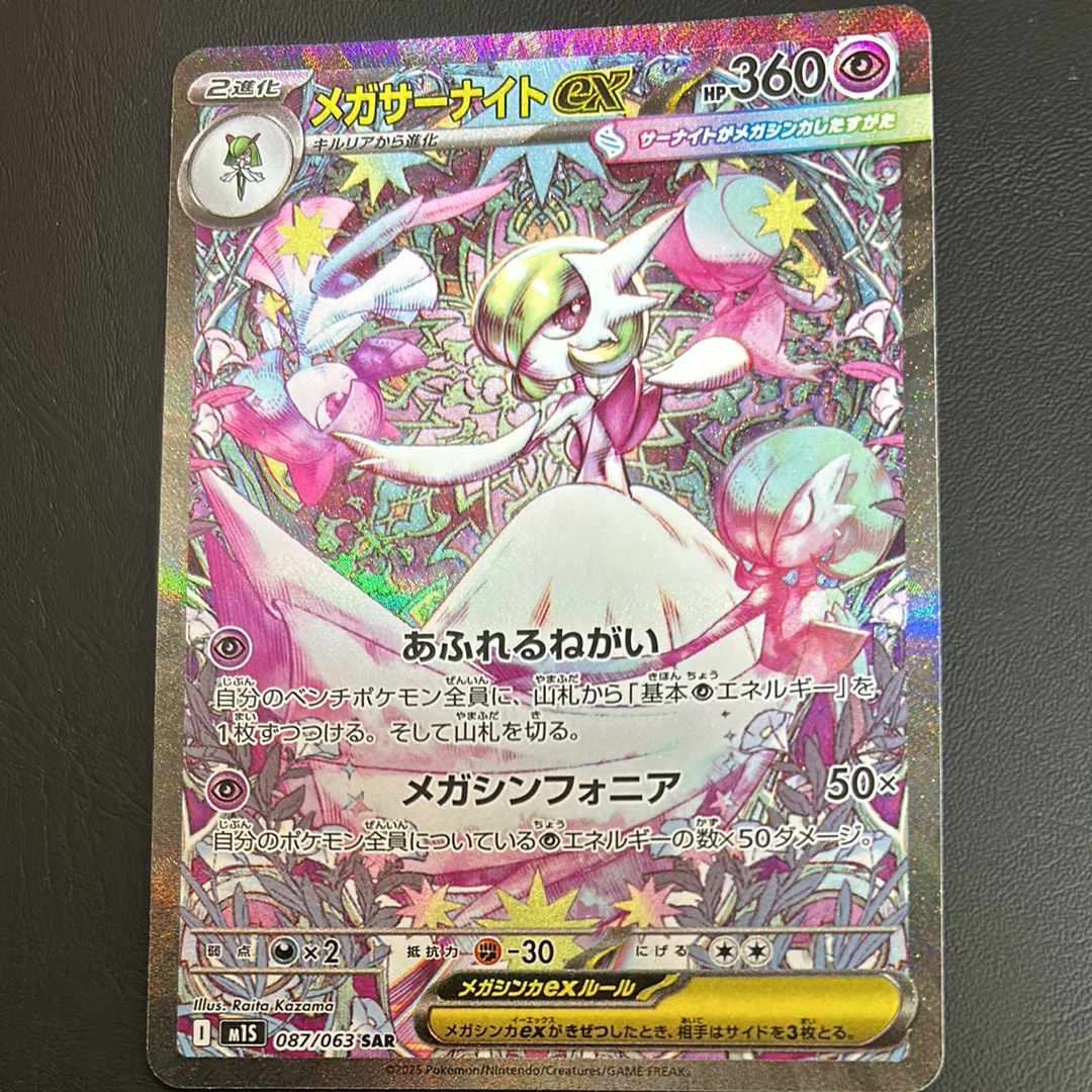メガサーナイトex SAR [M1S 087/063](拡張パック「メガシンフォニア」)