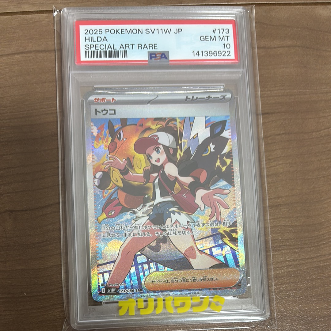 PSA9】トウコ SAR [SV11W 173/086](拡張パック「ホワイトフレア」) 1枚