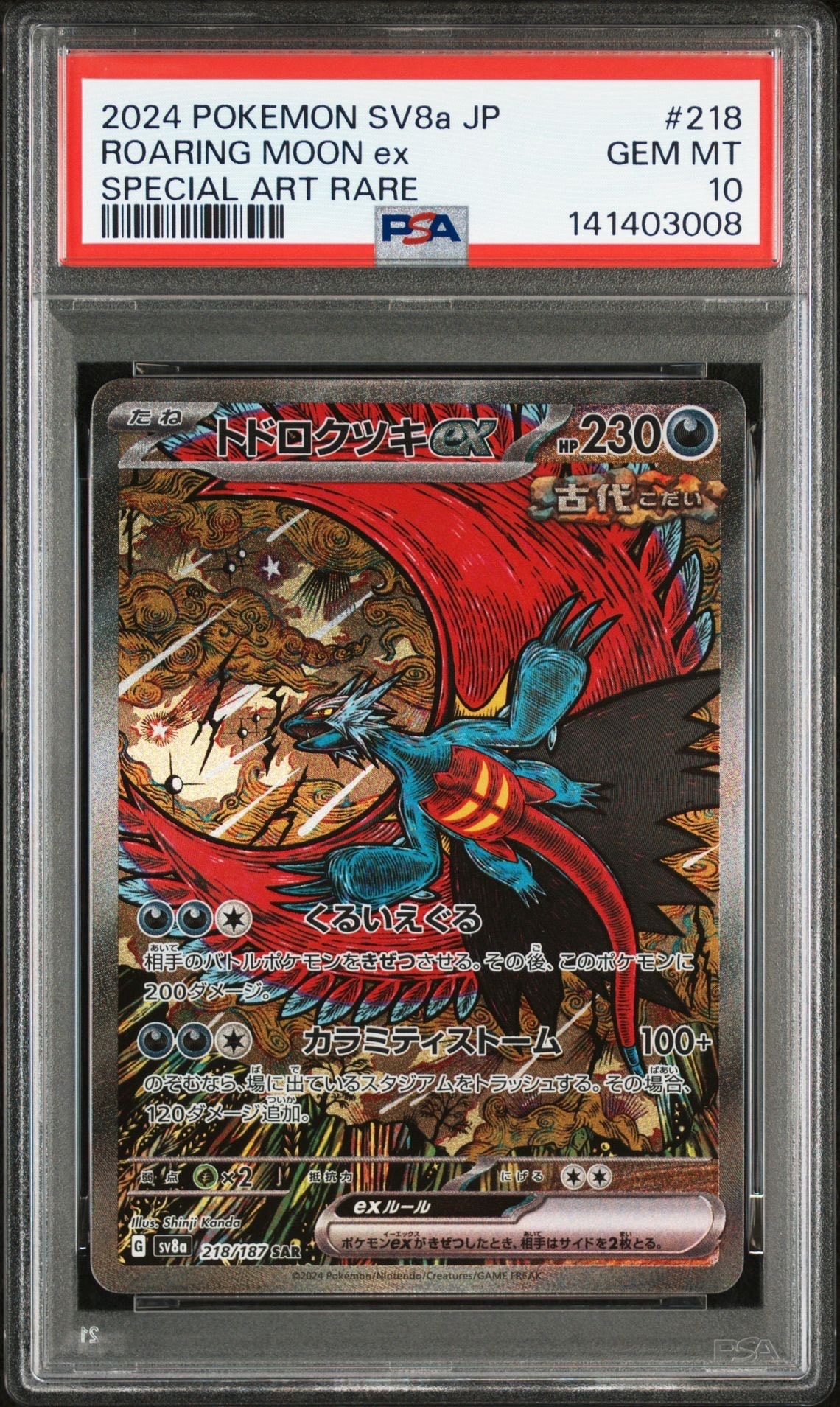 トドロクツキex SAR [SV8a 218/187](ハイクラスパック「テラスタルフェスex」)