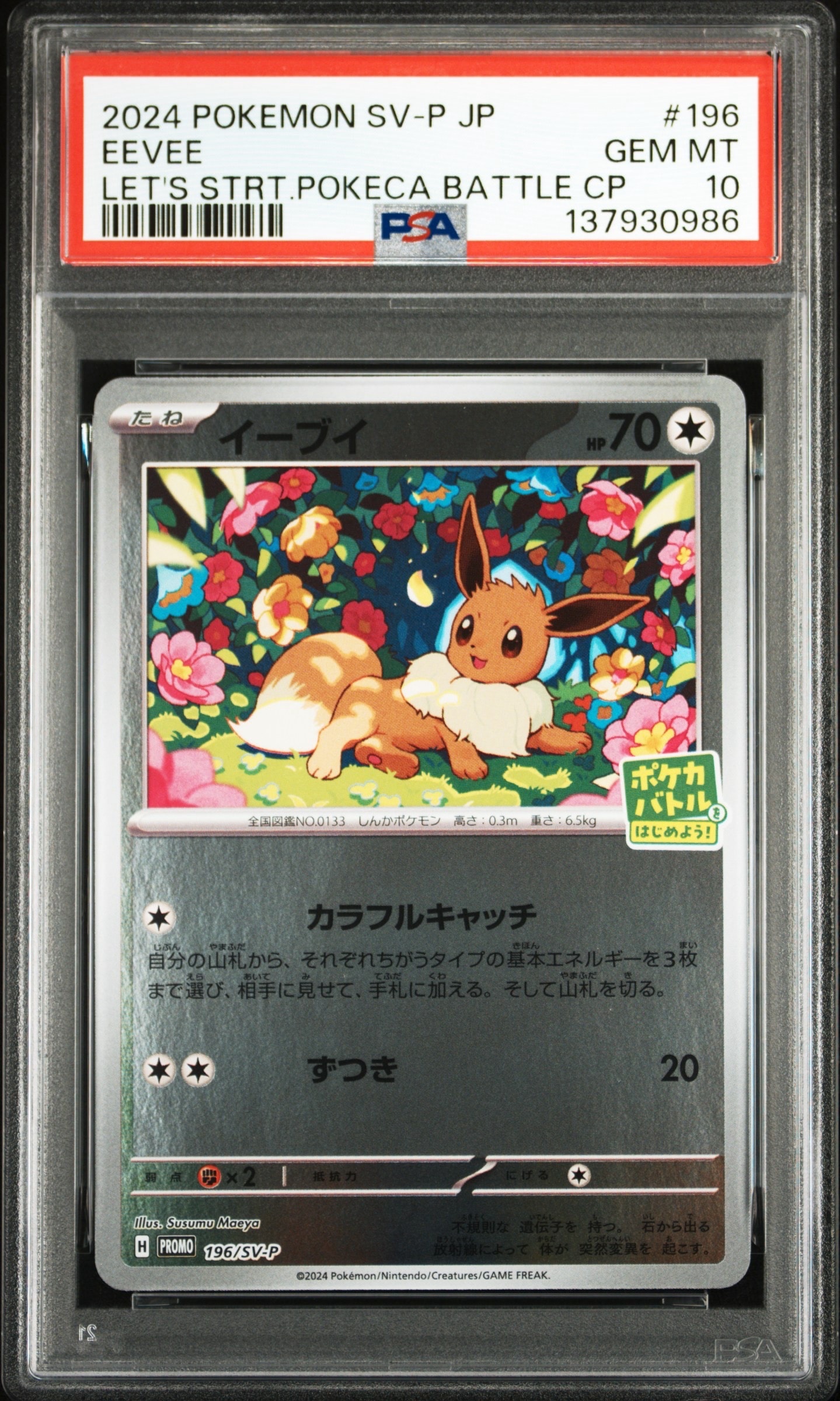 PSA10】イーブイ P [SV-P-SM 196](プロモカードパック「ポケカバトルを