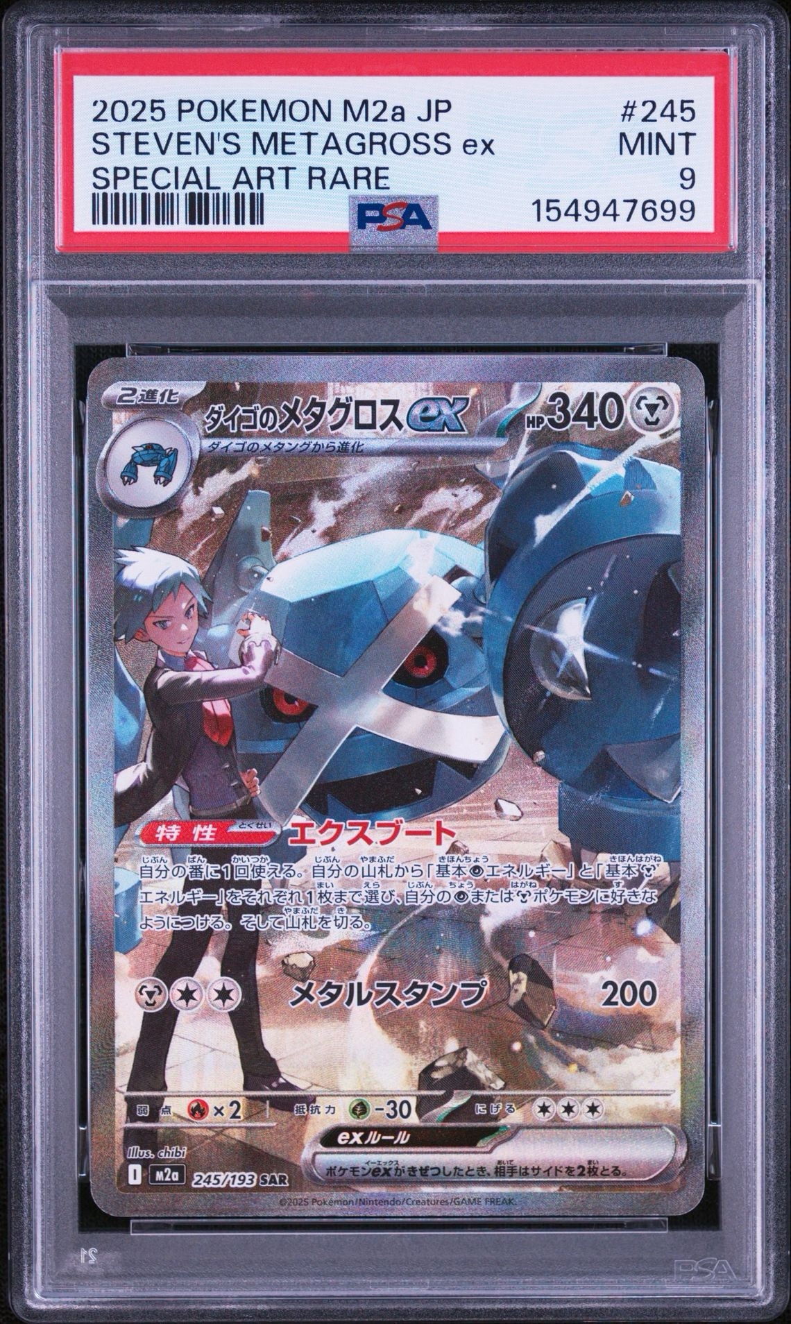 ダイゴのメタグロスex SAR [M2a 245/193](ハイクラスパック「MEGAドリームex」)