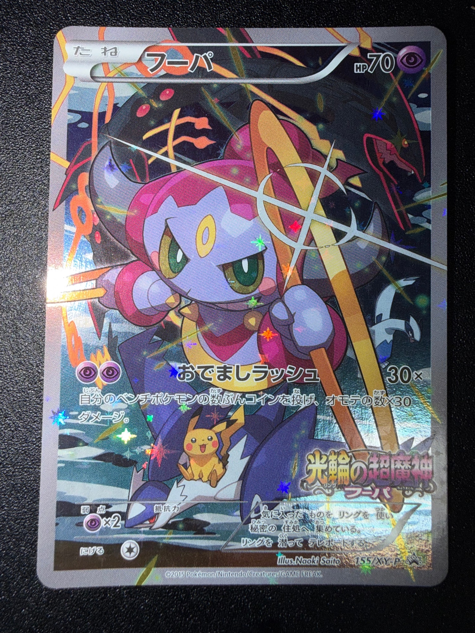 フーパ P (開封済) [XY-P 155](プロモーションカード「フーパのおでまし~!アルバムセット 映画公開記念」)