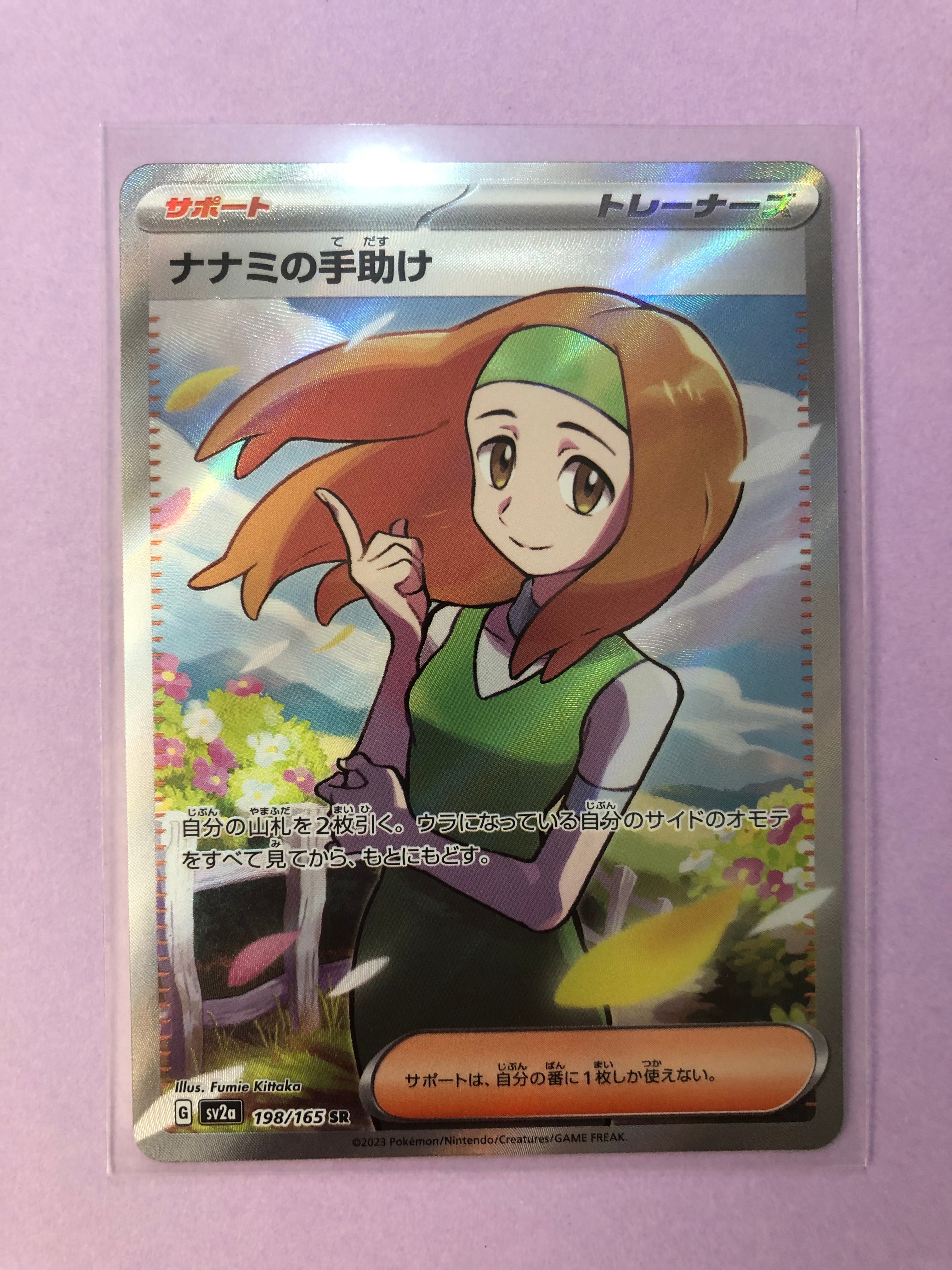 ナナミの手助け SR[SV2a 198/165](強化拡張パック「ポケモンカード151」)