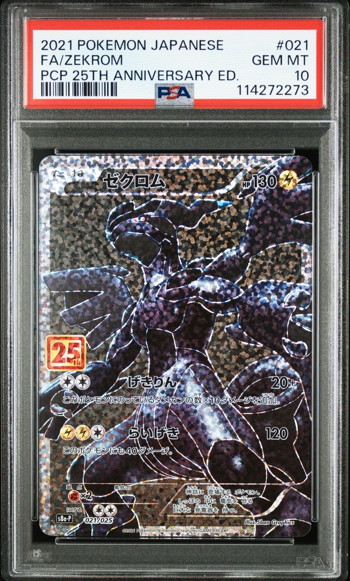 ゼクロム: プロモ[S8a-P 021/025](プロモカードパック 25th ANNIVERSARY edition) 